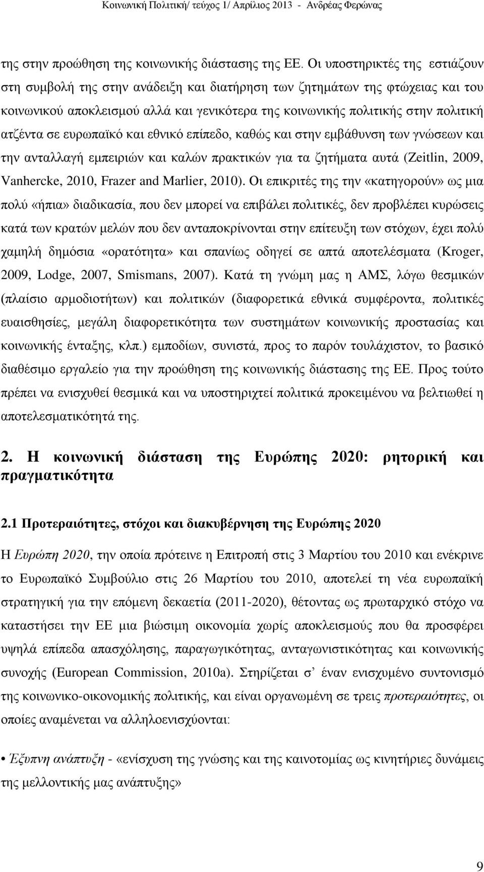 σε ευρωπαϊκό και εθνικό επίπεδο, καθώς και στην εμβάθυνση των γνώσεων και την ανταλλαγή εμπειριών και καλών πρακτικών για τα ζητήματα αυτά (Zeitlin, 2009, Vanhercke, 2010, Frazer and Marlier, 2010).