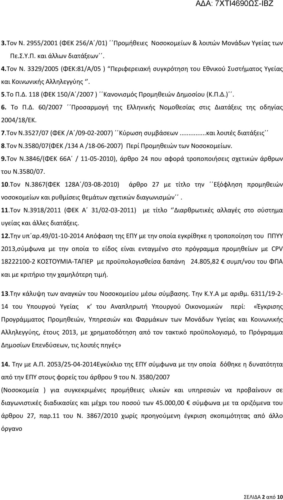 3527/07 (ΦΕΚ /Α /09-02-2007) Κύρωση συμβάσεων...και λοιπές διατάξεις 8.Τον Ν.3580/07(ΦΕΚ /134 Α /18-06-2007) Περί Προμηθειών των Νοσοκομείων. 9.Τον Ν.3846/(ΦΕΚ 66Α / 11-05-2010), άρθρο 24 που αφορά τροποποιήσεις σχετικών άρθρων του Ν.