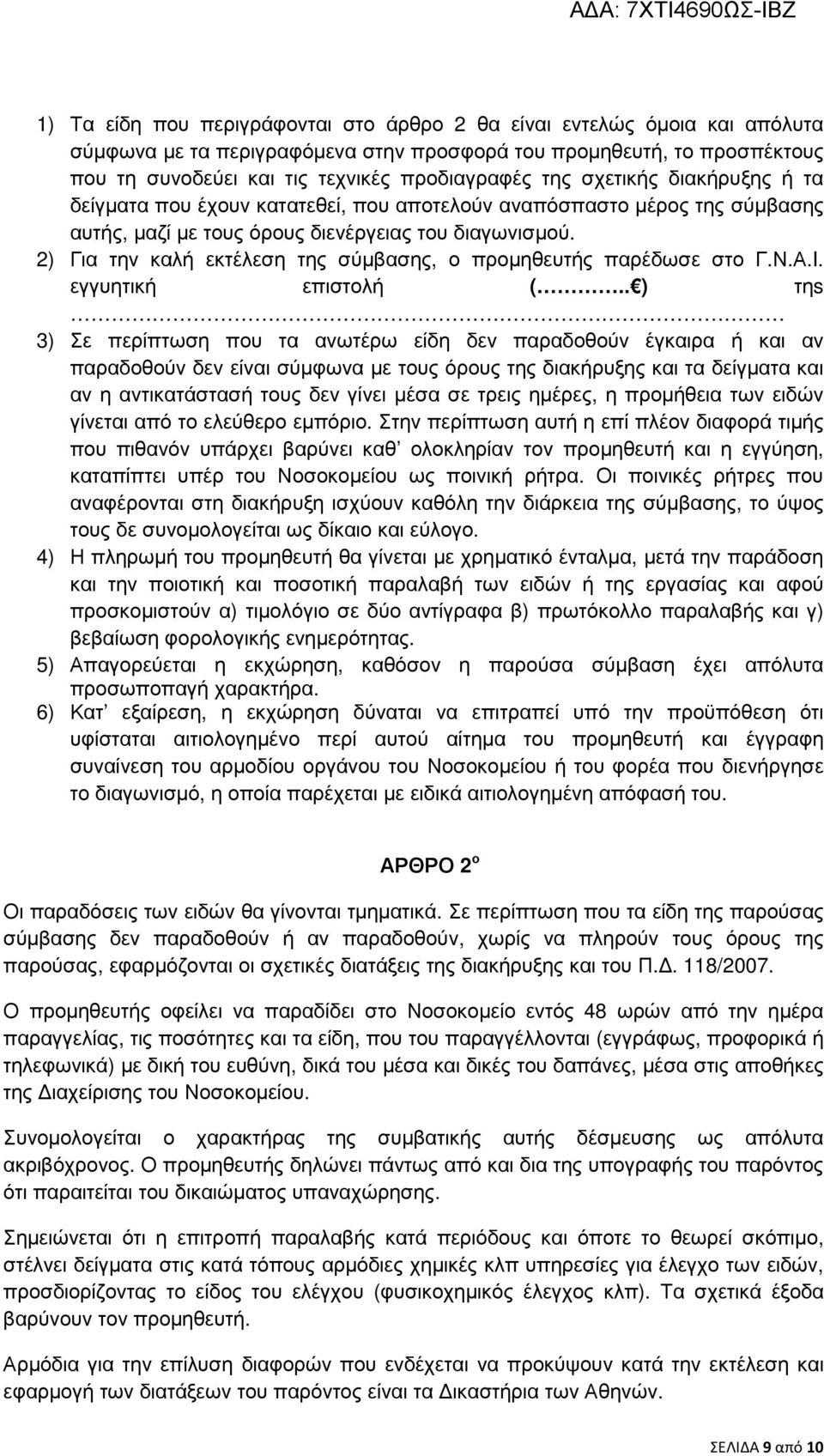 2) Για την καλή εκτέλεση της σύµβασης, ο προµηθευτής παρέδωσε στο Γ.Ν.Α.I. εγγυητική επιστολή (.