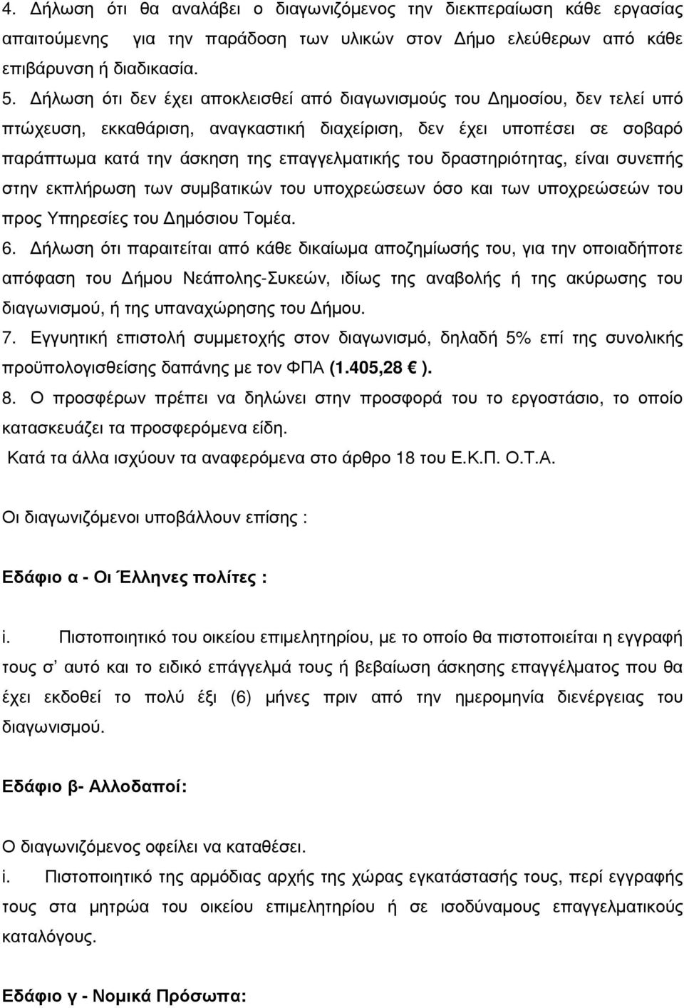 δραστηριότητας, είναι συνεπής στην εκπλήρωση των συµβατικών του υποχρεώσεων όσο και των υποχρεώσεών του προς Υπηρεσίες του ηµόσιου Τοµέα. 6.