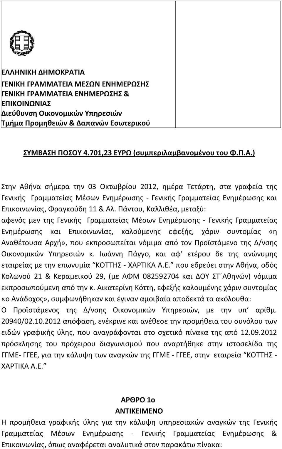 ) Στην Αθήνα σήμερα την 03 Οκτωβρίου 2012, ημέρα Τετάρτη, στα γραφεία της Γενικής Γραμματείας Μέσων Ενημέρωσης - Γενικής Γραμματείας Ενημέρωσης και Επικοινωνίας, Φραγκούδη 11 & Αλ.