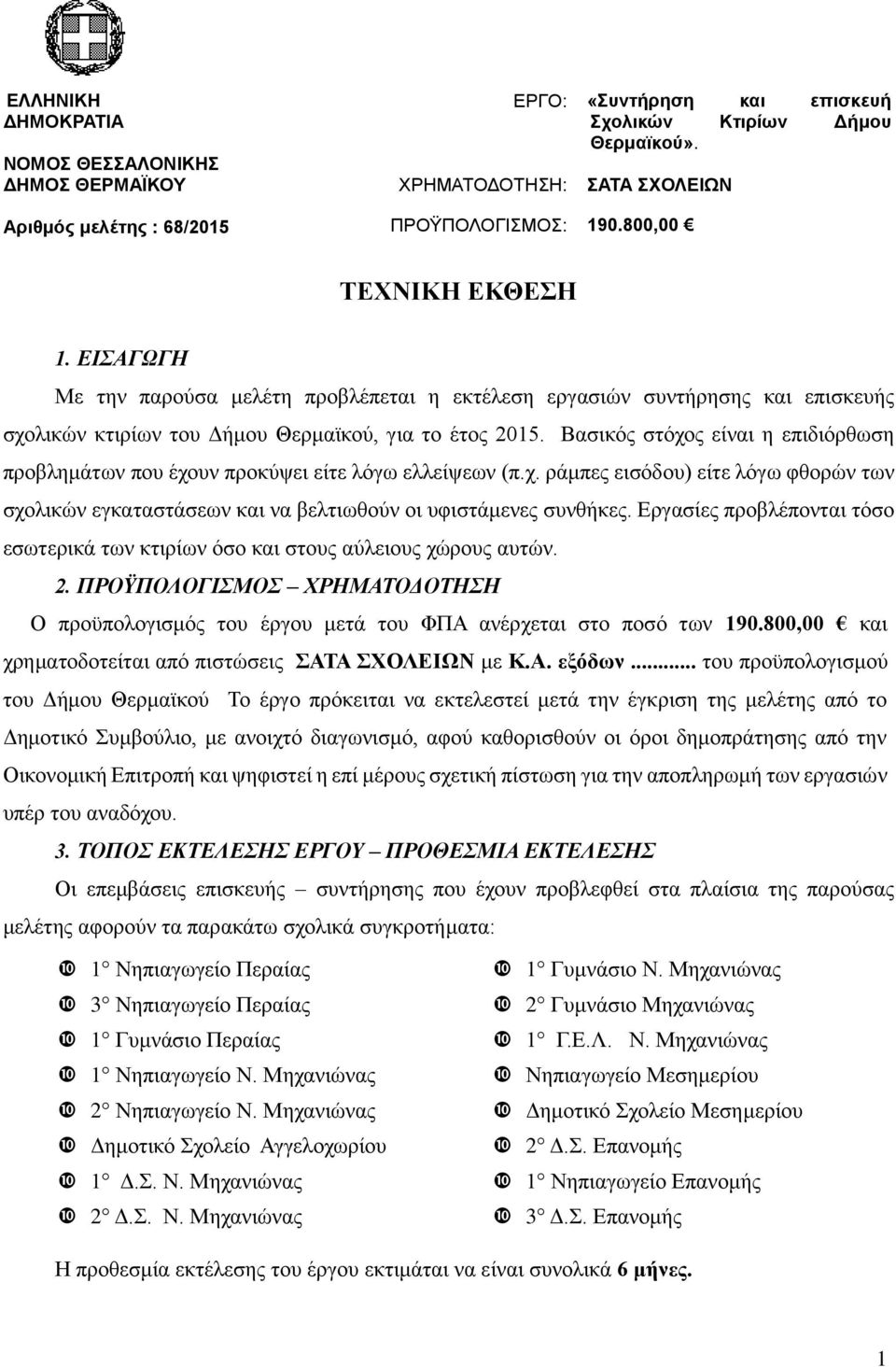 Βασικός στόχος είναι η επιδιόρθωση προβλημάτων που έχουν προκύψει είτε λόγω ελλείψεων (π.χ. ράμπες εισόδου) είτε λόγω φθορών των σχολικών εγκαταστάσεων και να βελτιωθούν οι υφιστάμενες συνθήκες.