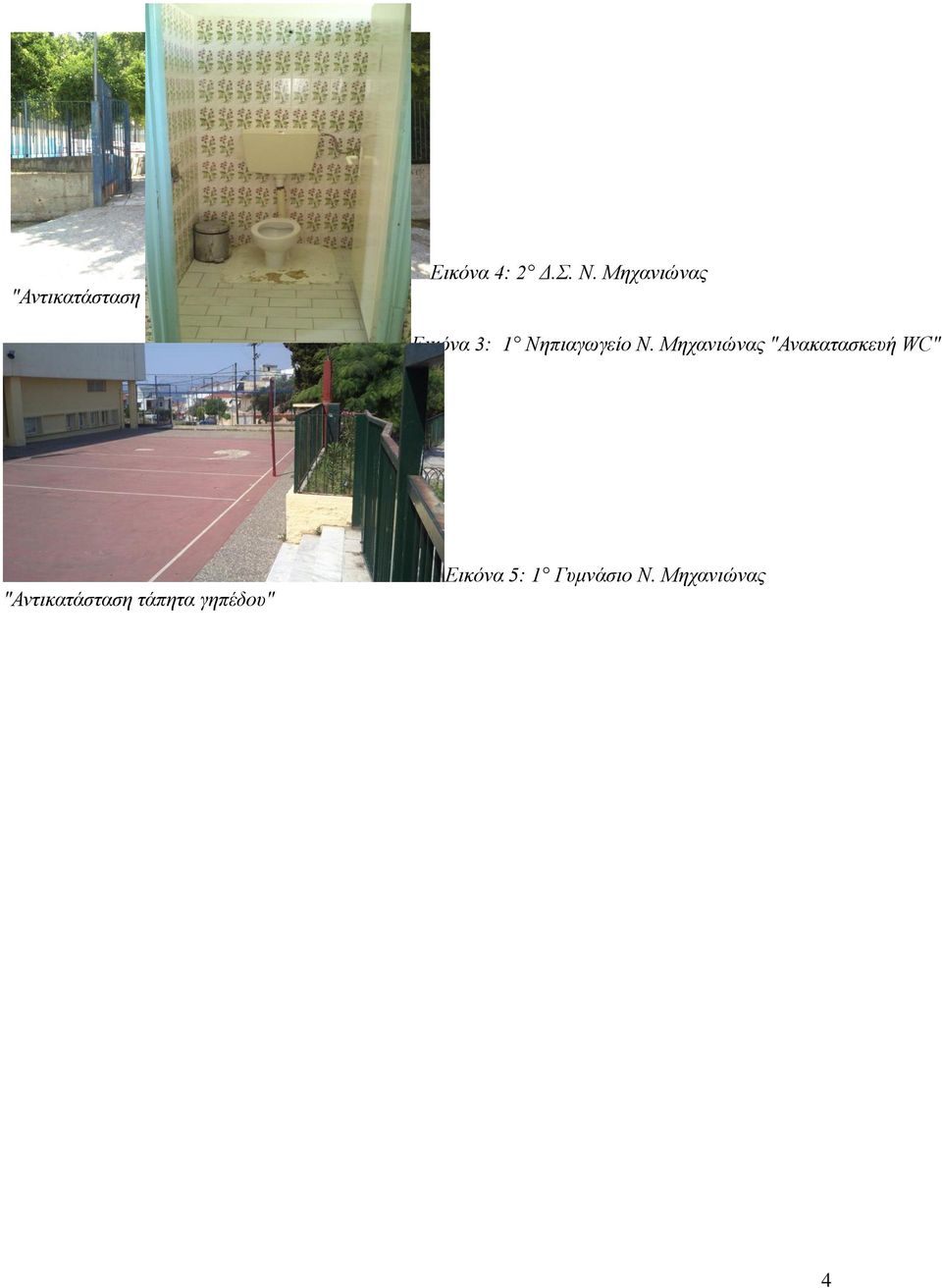 Μηχανιώνας "Ανακατασκευή WC" "Αντικατάσταση