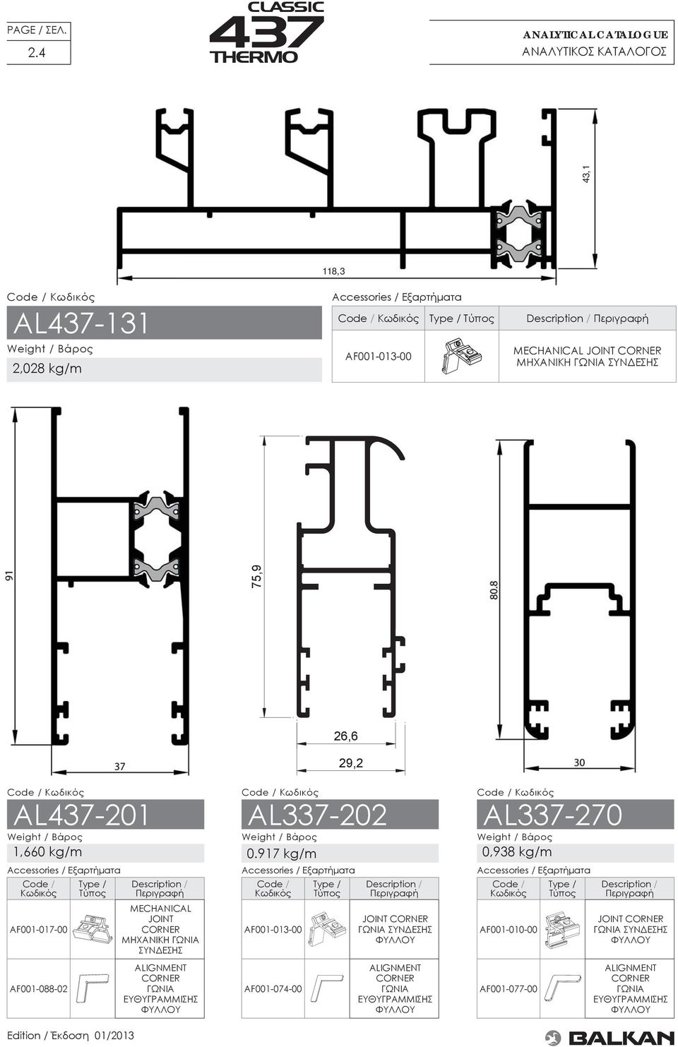 ΣΥΝΔΕΣΗΣ AL437-201 1,660 kg/m Αccessories / Εξαρτήματα Code / Κωδικός AF001-017-00 Profile Code Κωδικός Προφίλ AF001-088-02 AL437-131 AL437-201 Type / Τύπος Description / Περιγραφή 26,6 29,2