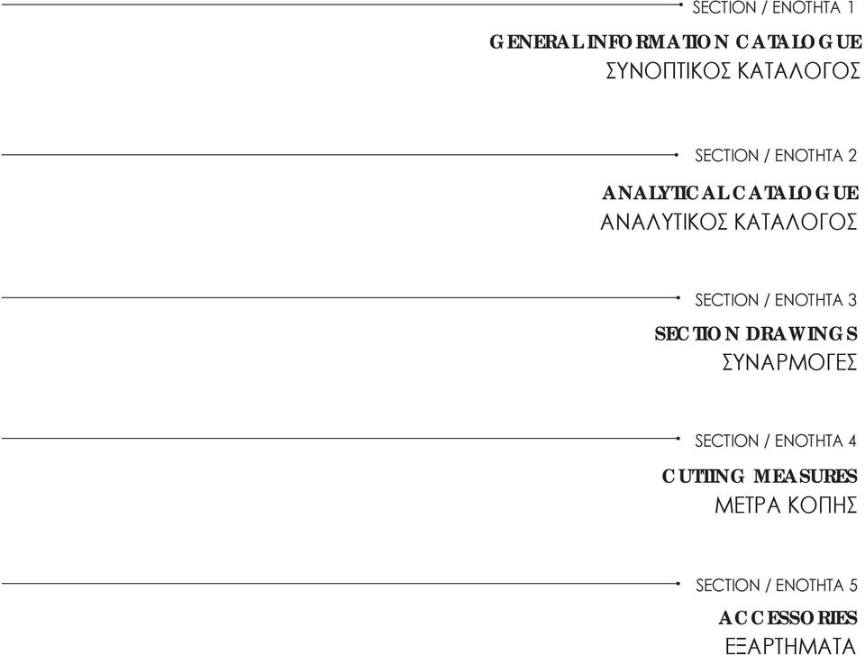 ΚΑΤAΛΟΓΟΣ SECTION / ΕΝΟΤΗΤΑ 3 SECTION DRAWINGS ΣΥΝΑΡΜΟΓEΣ SECTION /