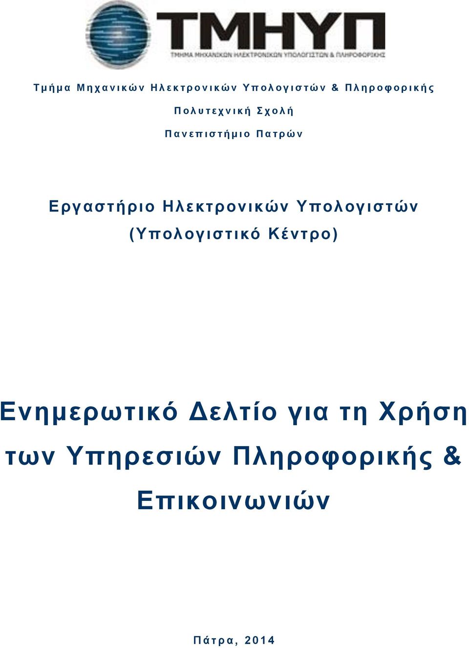 π ι σ τ ή μ ι ο Π α τ ρ ώ ν (Υπολογιστικό Κέ ντρο) Ενημερωτικό Δελτίο