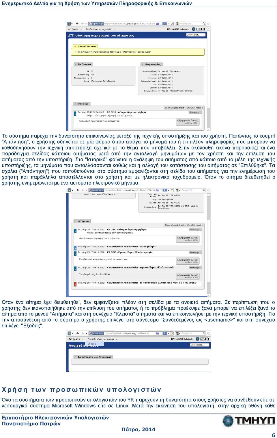 Στην ακόλουθη εικόνα παρουσιάζεται ένα παράδειγμα σελίδας κάποιου αιτήματος μετά από την ανταλλαγή μηνυμάτων με τον χρήστη και την επίλυση του αιτήματος από την υποστήριξη.