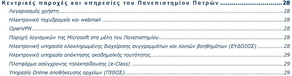 .. 28 Ηλεκτρονική υπηρεσία ολοκληρωμένης διαχείρισης συγγραμμάτων και λοιπών βοηθημάτων (ΕΥΔΟΞΟΣ).