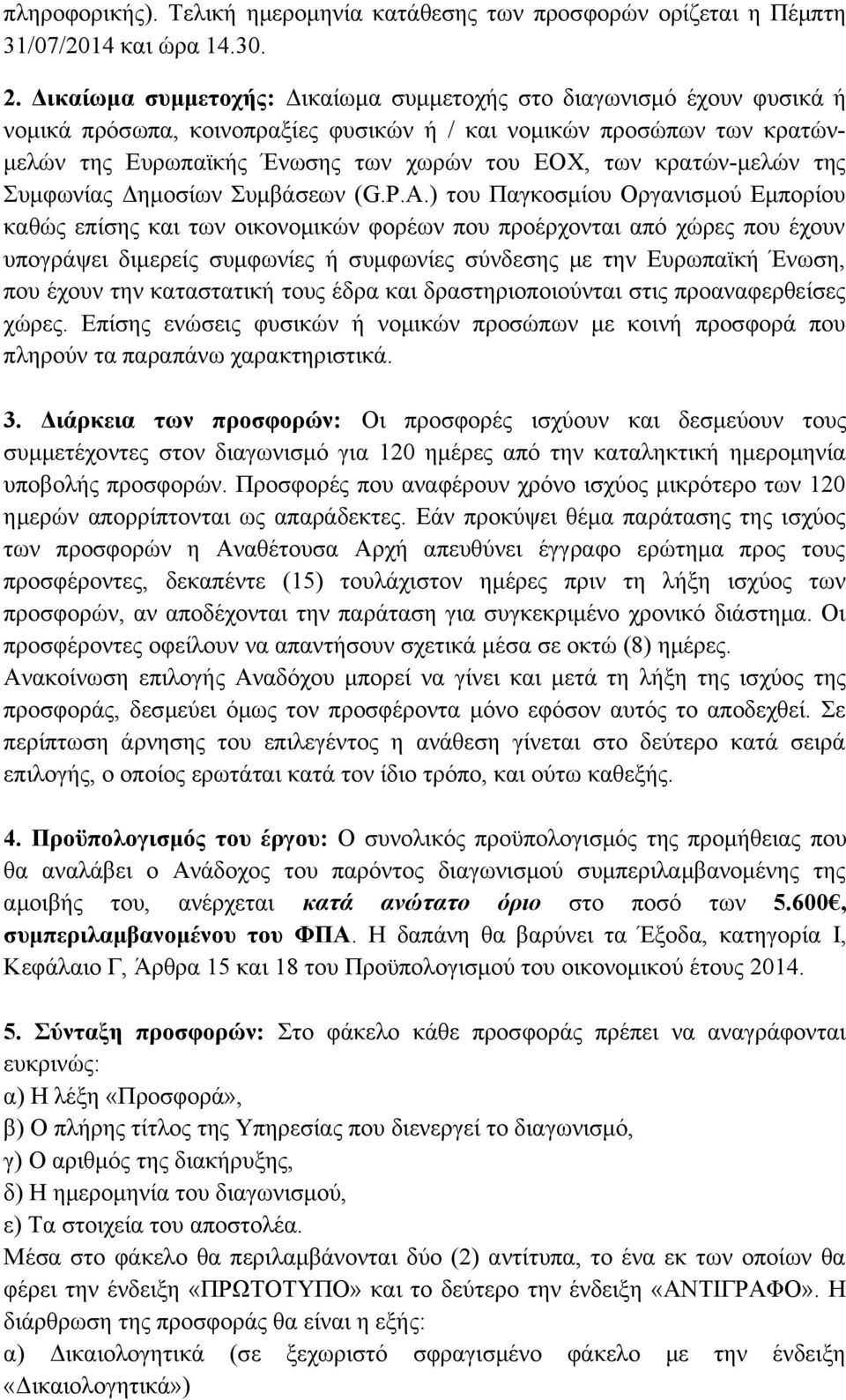 κρατών-μελών της Συμφωνίας Δημοσίων Συμβάσεων (G.P.A.