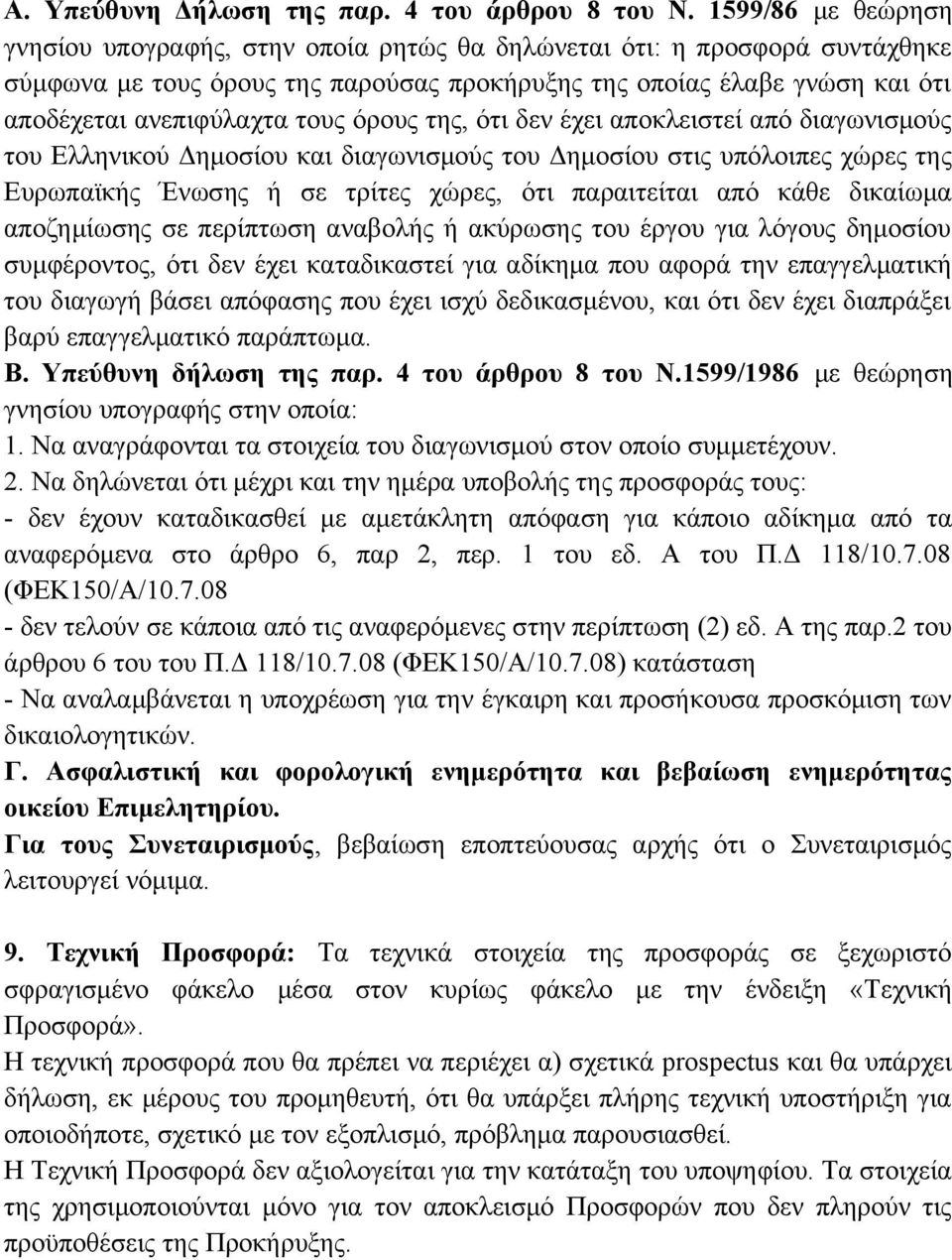 τους όρους της, ότι δεν έχει αποκλειστεί από διαγωνισμούς του Ελληνικού Δημοσίου και διαγωνισμούς του Δημοσίου στις υπόλοιπες χώρες της Ευρωπαϊκής Ένωσης ή σε τρίτες χώρες, ότι παραιτείται από κάθε