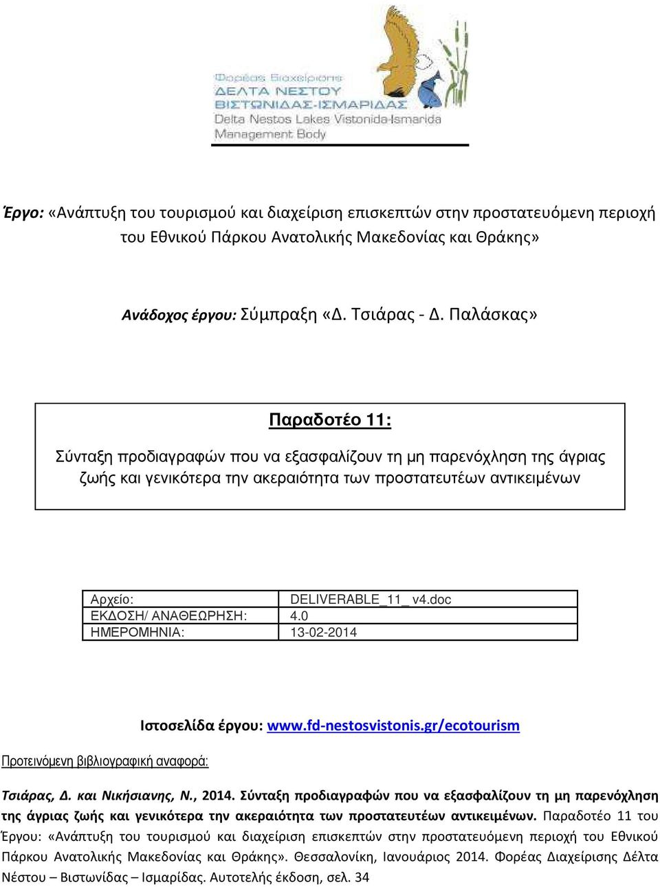 doc ΕΚ ΟΣΗ/ ΑΝΑΘΕΩΡΗΣΗ: 4.0 ΗΜΕΡΟΜΗΝΙΑ: 13-02-2014 Προτεινόµενη βιβλιογραφική αναφορά: Ιστοσελίδα έργου: www.fd-nestosvistonis.gr/ecotourism Τσιάρας, Δ. και Νικήσιανης, Ν., 2014.