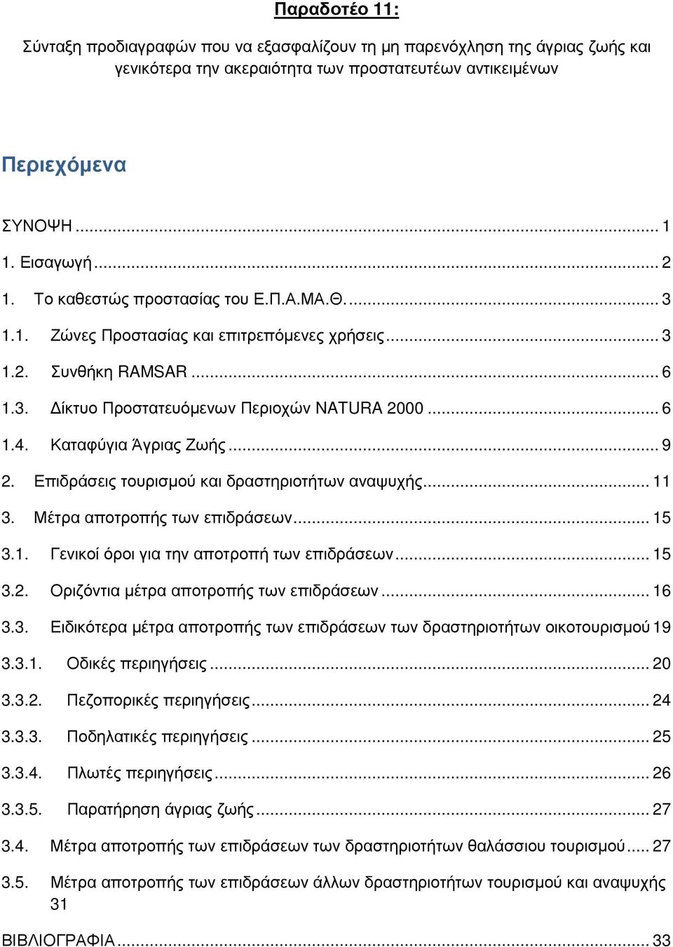Καταφύγια Άγριας Ζωής... 9 2. Επιδράσεις τουρισµού και δραστηριοτήτων αναψυχής... 11 3. Μέτρα αποτροπής των επιδράσεων... 15 3.1. Γενικοί όροι για την αποτροπή των επιδράσεων... 15 3.2. Οριζόντια µέτρα αποτροπής των επιδράσεων.