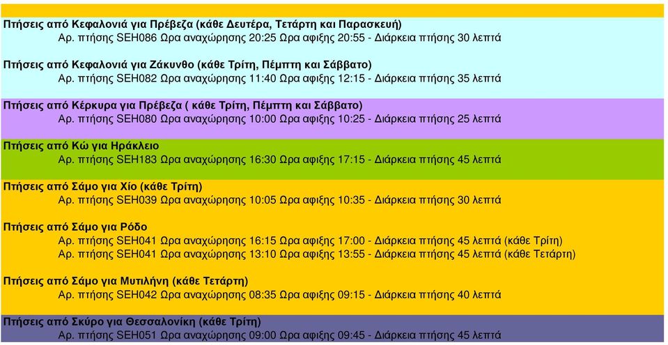 πτήσης SEH082 Ωρα αναχώρησης 11:40 Ωρα αφιξης 12:15 - ιάρκεια πτήσης 35 λεπτά Πτήσεις από Κέρκυρα για Πρέβεζα ( κάθε Τρίτη, Πέµπτη και Σάββατο) Αρ.