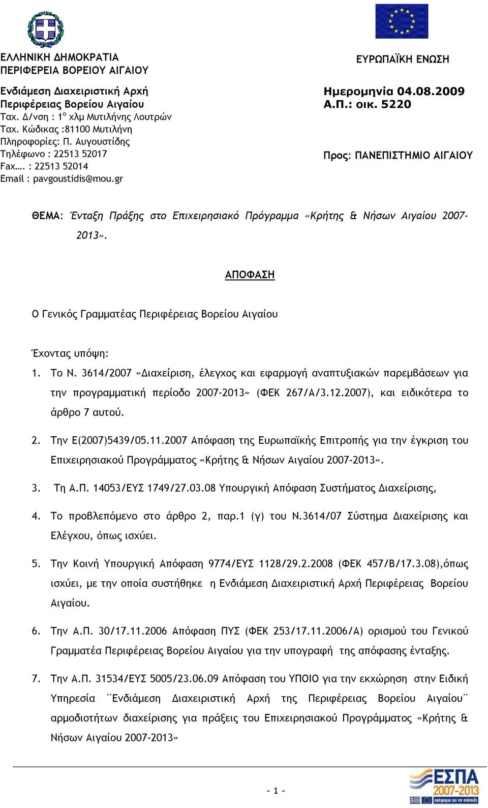 5220 Προς: ΠΑΝΕΠΙΣΤΗΜΙΟ ΑΙΓΑΙΟΥ ΘΕΜΑ: Ένταξη Πράξης στο Επιχειρησιακό Πρόγραμμα «Κρήτης & Νήσων Αιγαίου 2007-2013». ΑΠΟΦΑΣΗ Ο Γενικός Γραμματέας Περιφέρειας Βορείου Αιγαίου Έχοντας υπόψη: 1. Το Ν.