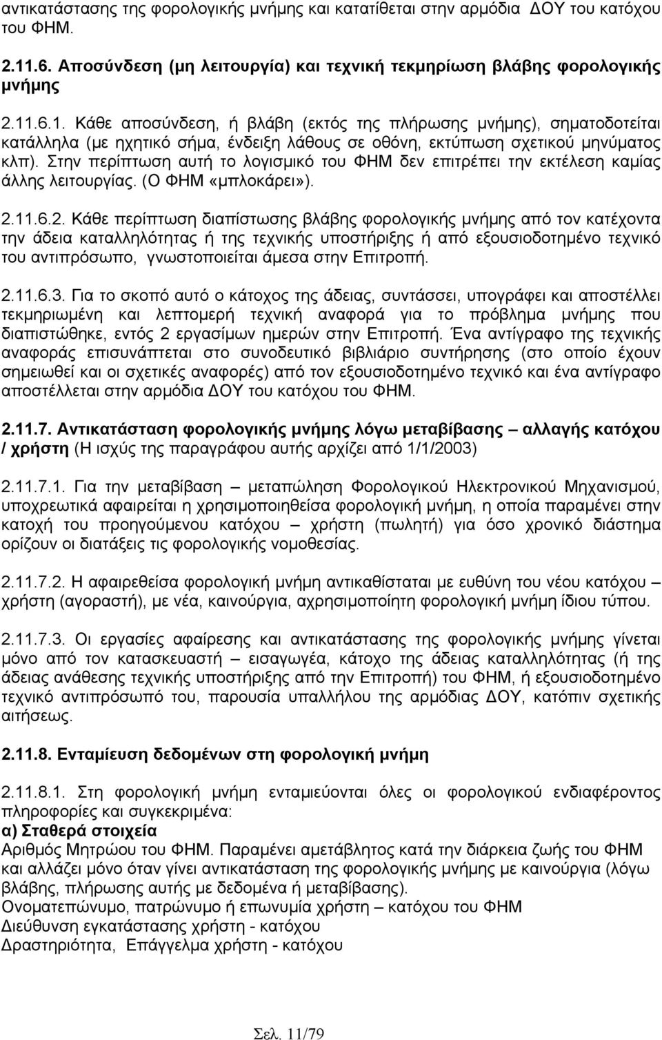 .6.1. Κάθε αποσύνδεση, ή βλάβη (εκτός της πλήρωσης µνήµης), σηµατοδοτείται κατάλληλα (µε ηχητικό σήµα, ένδειξη λάθους σε οθόνη, εκτύπωση σχετικού µηνύµατος κλπ).