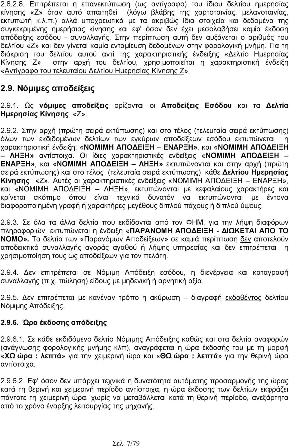 Για τη διάκριση του δελτίου αυτού αντί της χαρακτηριστικής ένδειξης «ελτίο Ηµερησίας Κίνησης Z» στην αρχή του δελτίου, χρησιµοποιείται η χαρακτηριστική ένδειξη «Αντίγραφο του τελευταίου ελτίου