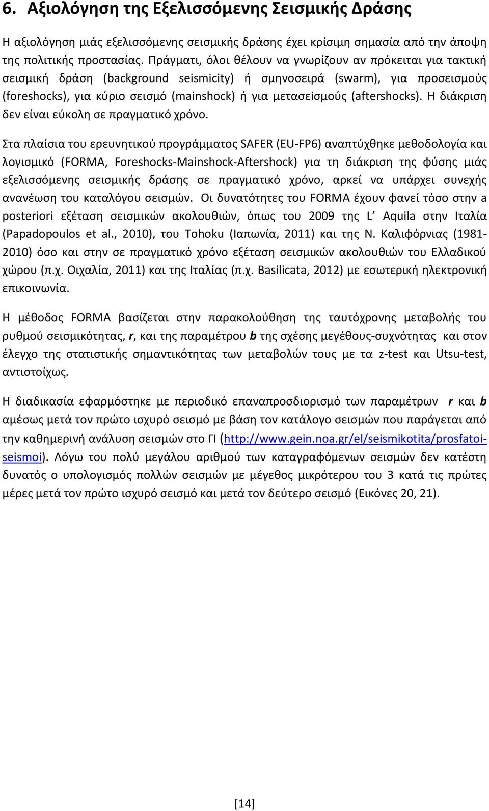 (aftershocks). Η διάκριση δεν είναι εύκολη σε πραγματικό χρόνο.