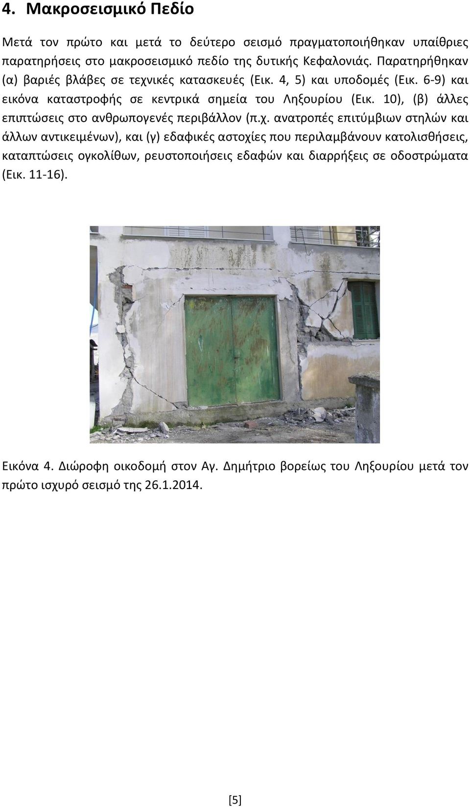 10), (β) άλλες επιπτώσεις στο ανθρωπογενές περιβάλλον (π.χ.
