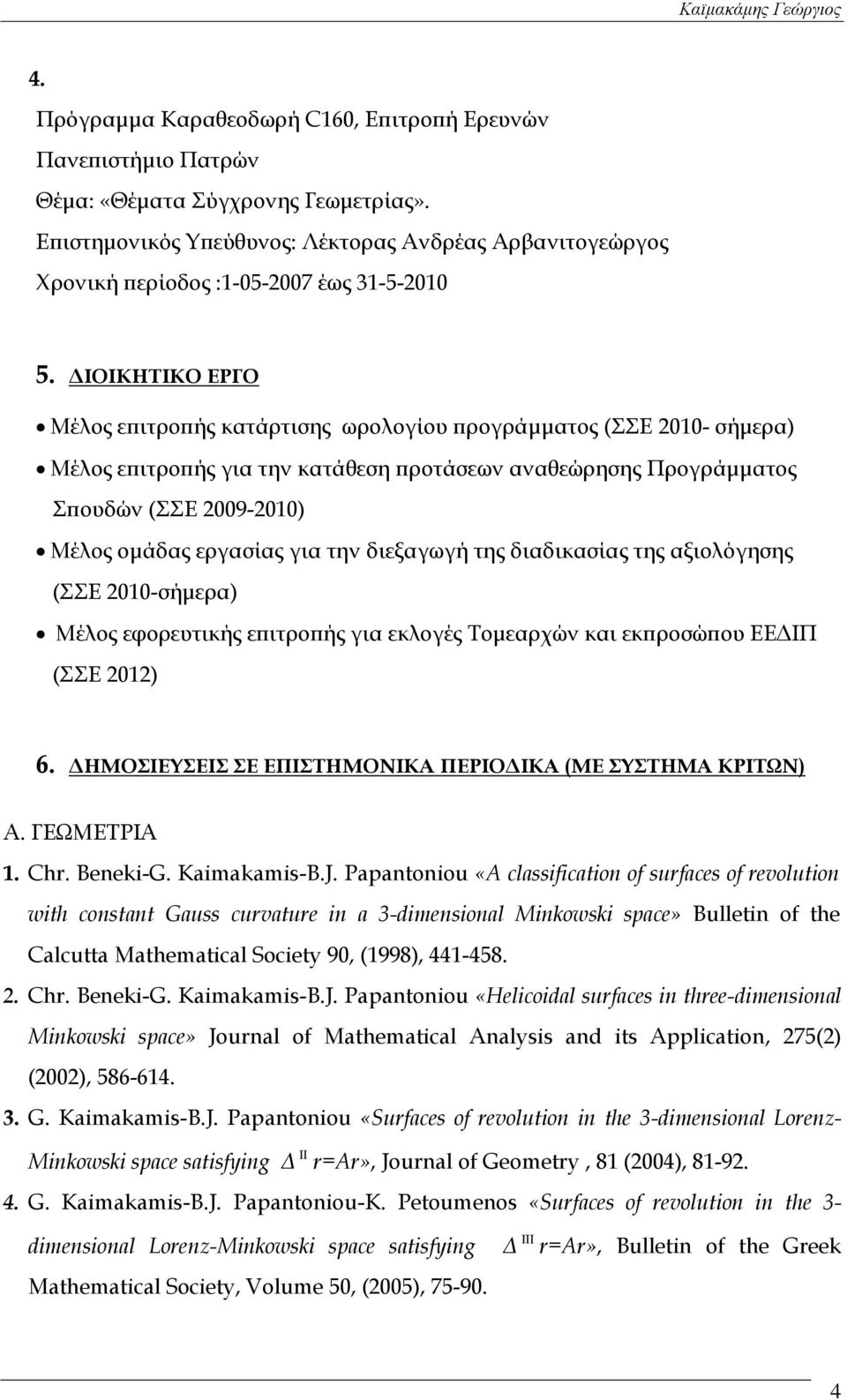 ΔΙΟΙΚΗΤΙΚΟ ΕΡΓΟ Μέλος επιτροπής κατάρτισης ωρολογίου προγράμματος (ΣΣΕ 2010- σήμερα) Μέλος επιτροπής για την κατάθεση προτάσεων αναθεώρησης Προγράμματος Σπουδών (ΣΣΕ 2009-2010) Μέλος ομάδας εργασίας