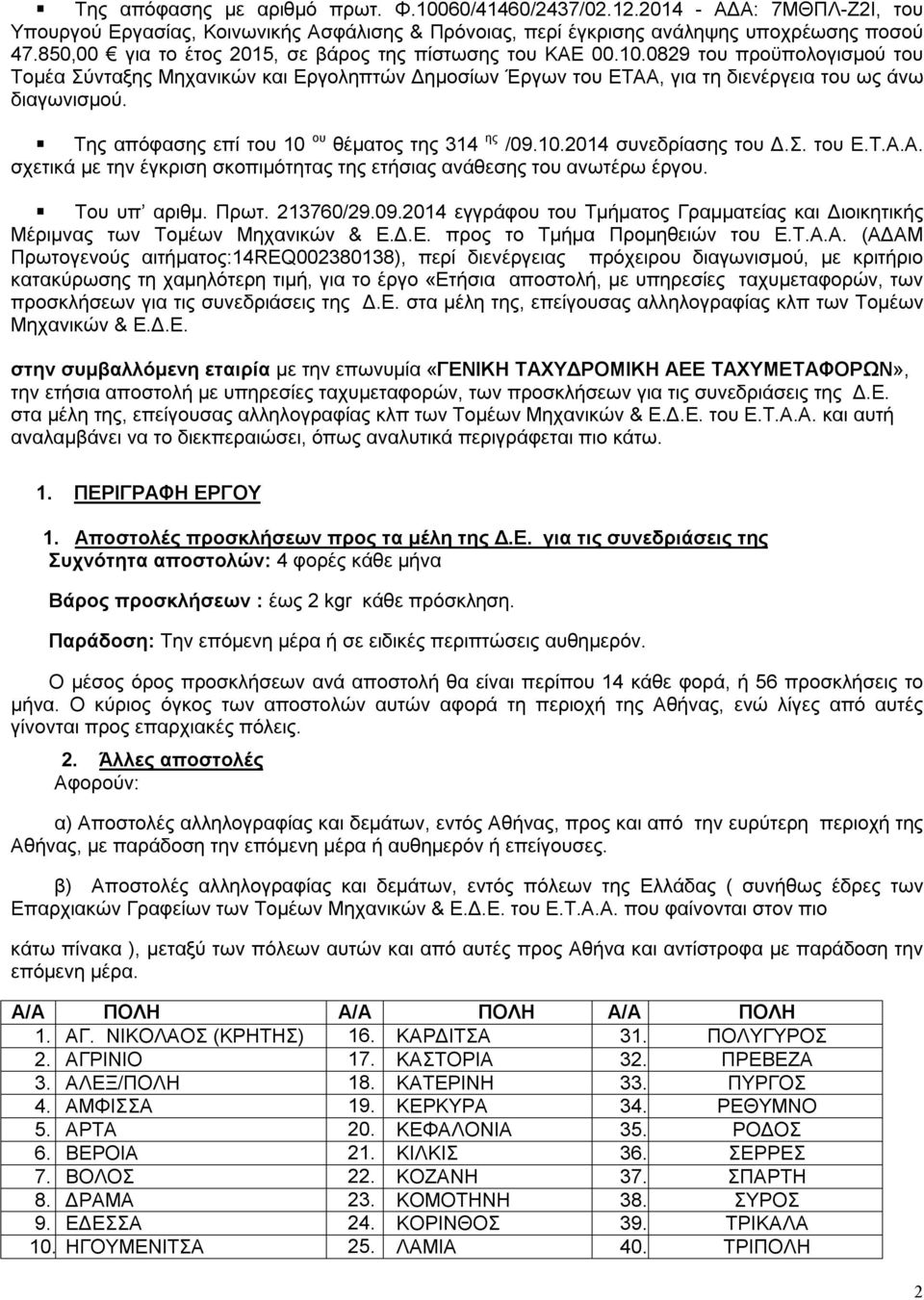 Της απόφασης επί του 10 ου θέματος της 314 ης /09.10.2014 συνεδρίασης του Δ.Σ. του Ε.Τ.Α.Α. σχετικά με την έγκριση σκοπιμότητας της ετήσιας ανάθεσης του ανωτέρω έργου. Του υπ αριθμ. Πρωτ. 213760/29.