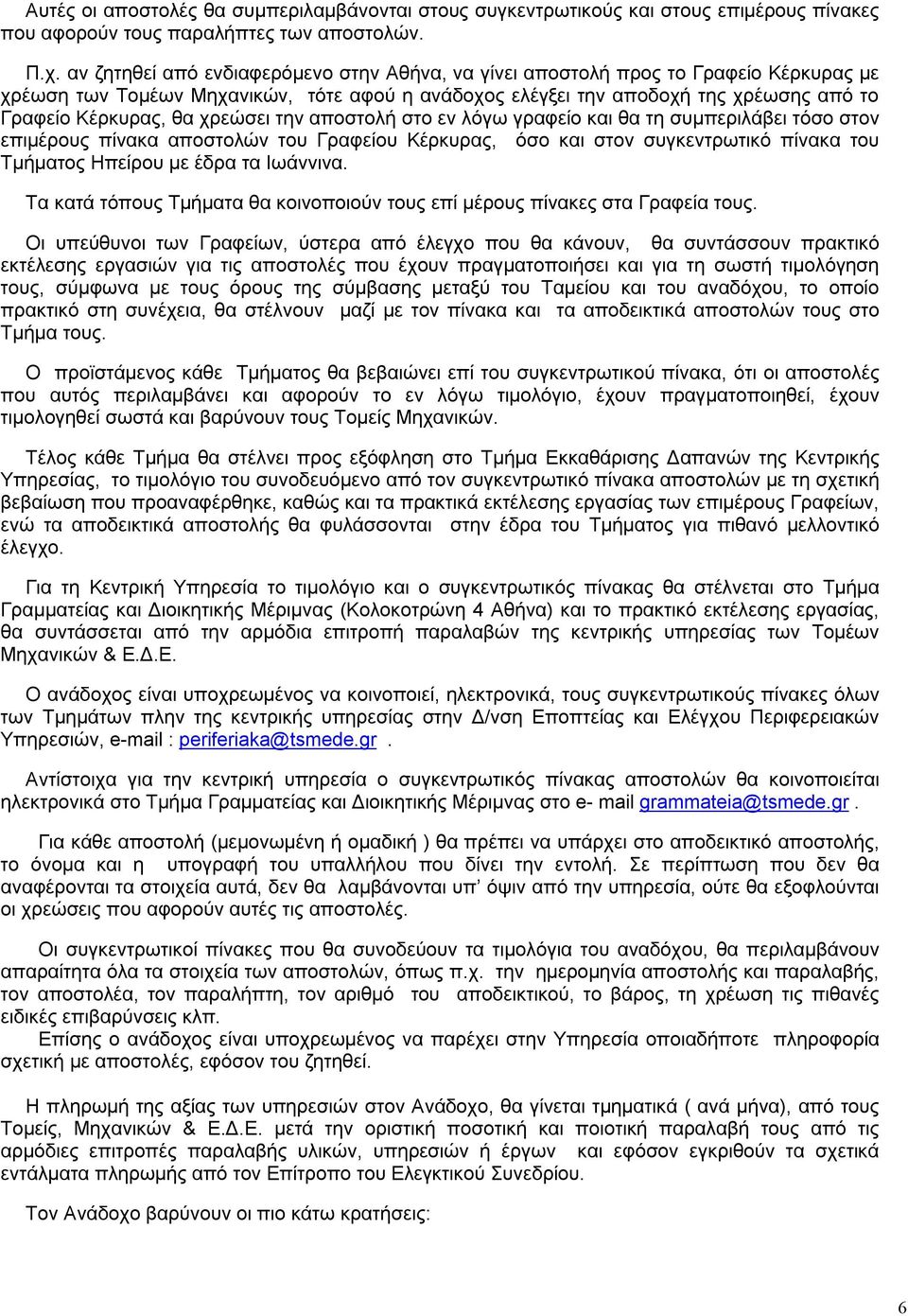 χρεώσει την αποστολή στο εν λόγω γραφείο και θα τη συμπεριλάβει τόσο στον επιμέρους πίνακα αποστολών του Γραφείου Κέρκυρας, όσο και στον συγκεντρωτικό πίνακα του Τμήματος Ηπείρου με έδρα τα Ιωάννινα.