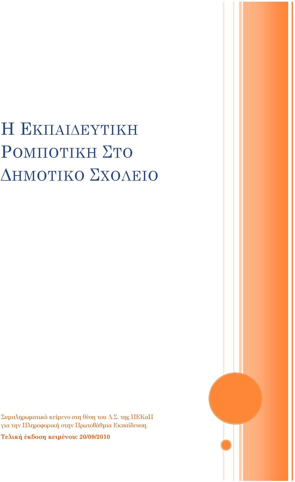 του Δ.Σ.