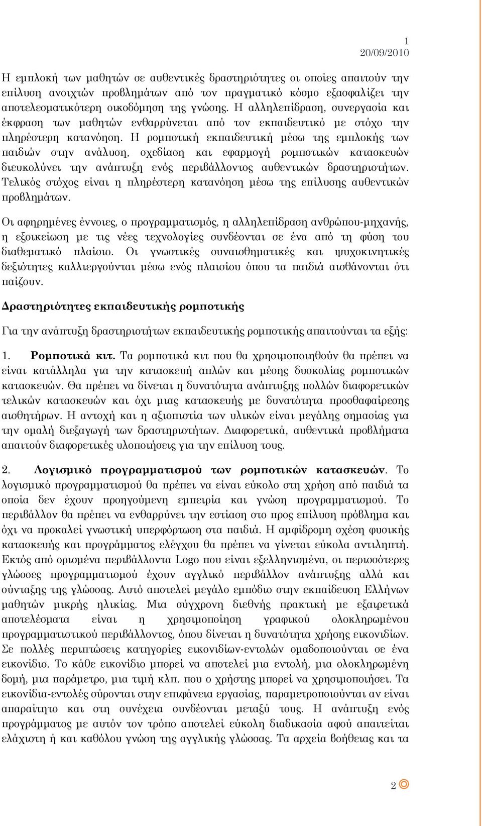 Η ρομποτική εκπαιδευτική μέσω της εμπλοκής των παιδιών στην ανάλυση, σχεδίαση και εφαρμογή ρομποτικών κατασκευών διευκολύνει την ανάπτυξη ενός περιβάλλοντος αυθεντικών δραστηριοτήτων.