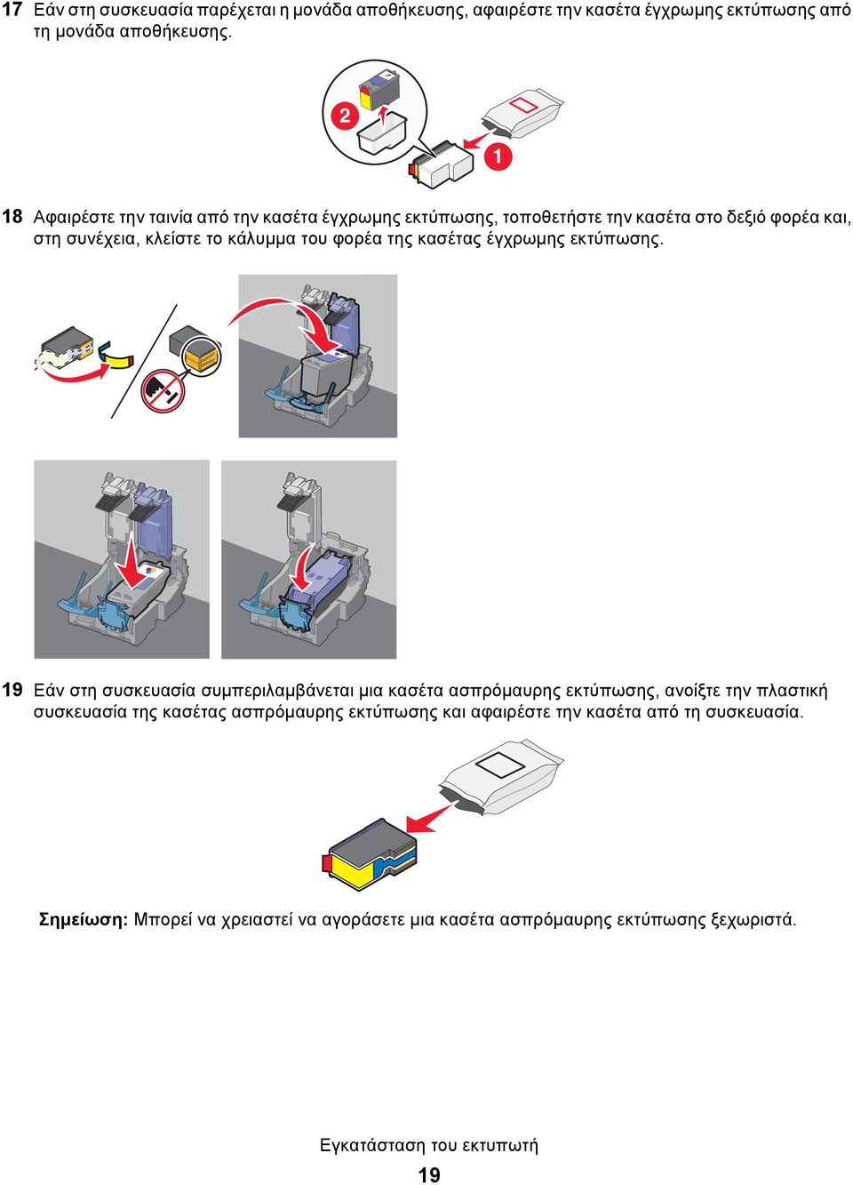 της κασέτας έγχρωμης εκτύπωσης.