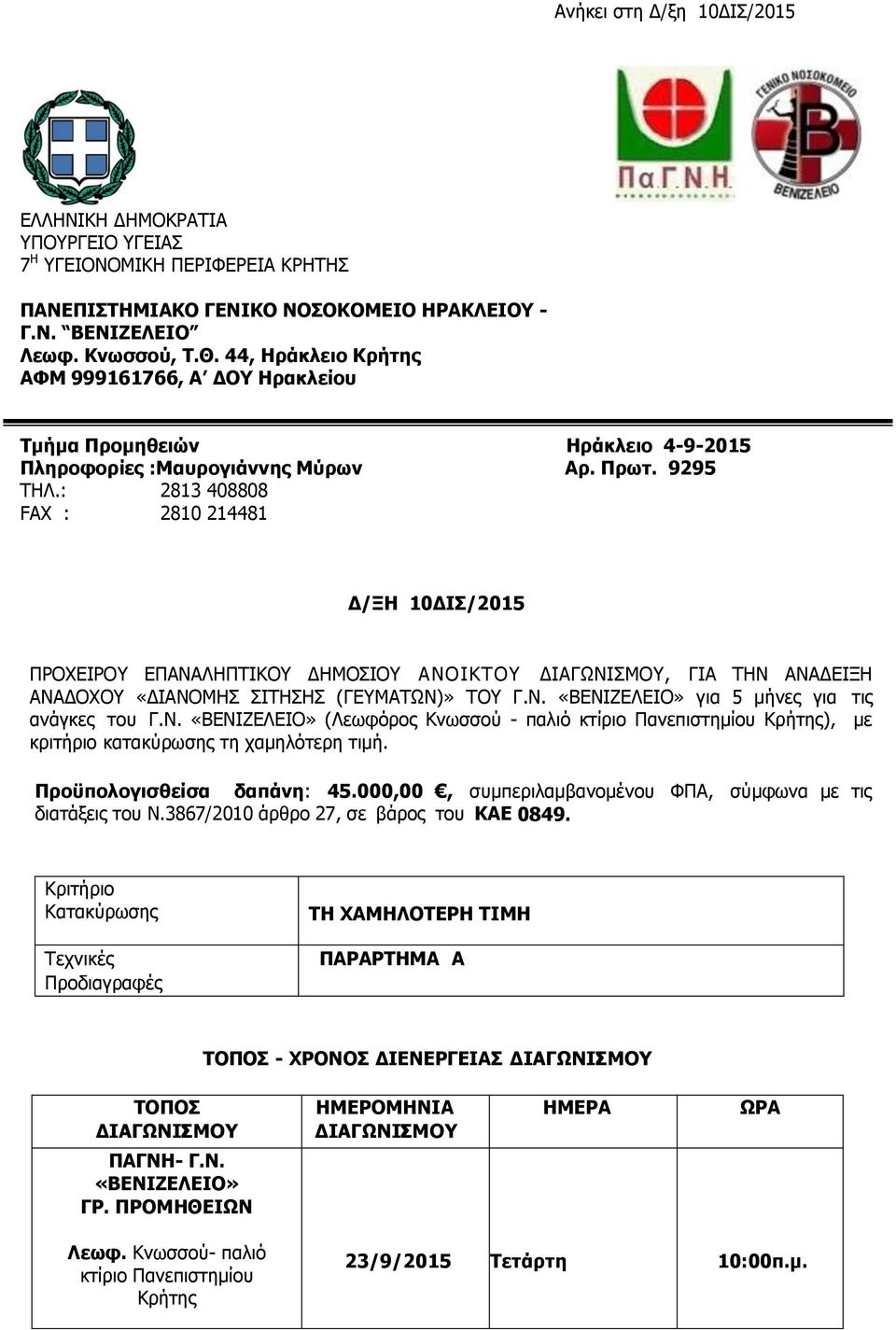 : 2813 408808 FAX : 2810 214481 Δ/ΞΗ 10ΔΙΣ/2015 ΠΡΟΧΕΙΡΟΥ ΕΠΑΝΑΛΗΠΤΙΚΟΥ ΔΗΜΟΣΙΟΥ ΑΝΟΙΚΤΟΥ ΔΙΑΓΩΝΙΣΜΟΥ, ΓΙΑ ΤΗΝ ΑΝΑΔΕΙΞΗ ΑΝΑΔΟΧΟΥ «ΔΙΑΝΟΜΗΣ ΣΙΤΗΣΗΣ (ΓΕΥΜΑΤΩΝ)» ΤΟΥ Γ.Ν. «ΒΕΝΙΖΕΛΕΙΟ» για 5 μήνες για τις ανάγκες του Γ.