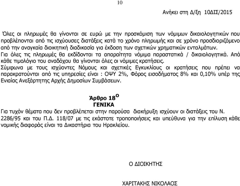 Από κάθε τιμολόγιο του αναδόχου θα γίνονται όλες οι νόμιμες κρατήσεις.
