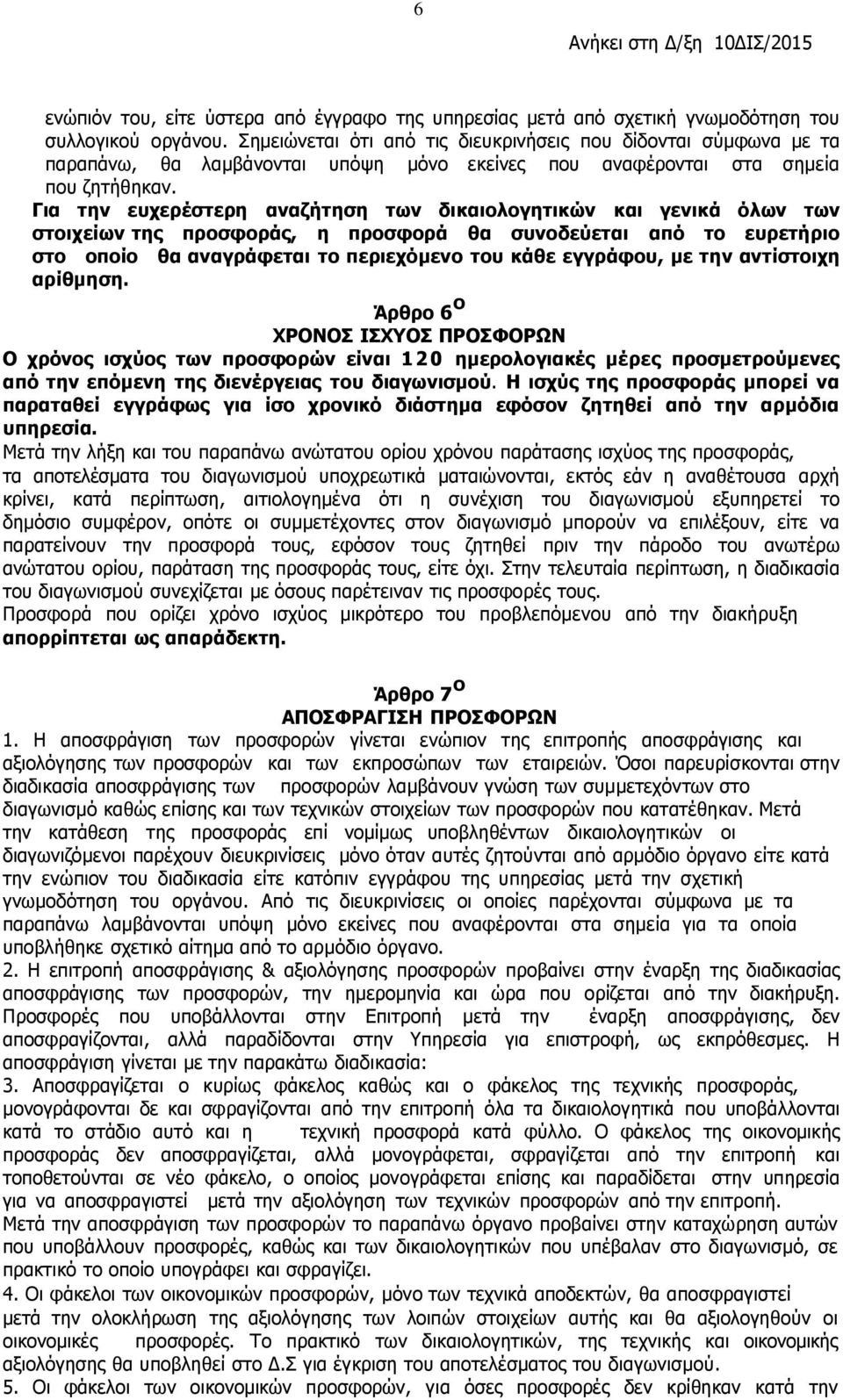 Για την ευχερέστερη αναζήτηση των δικαιολογητικών και γενικά όλων των στοιχείων της προσφοράς, η προσφορά θα συνοδεύεται από το ευρετήριο στο οποίο θα αναγράφεται το περιεχόμενο του κάθε εγγράφου, µε