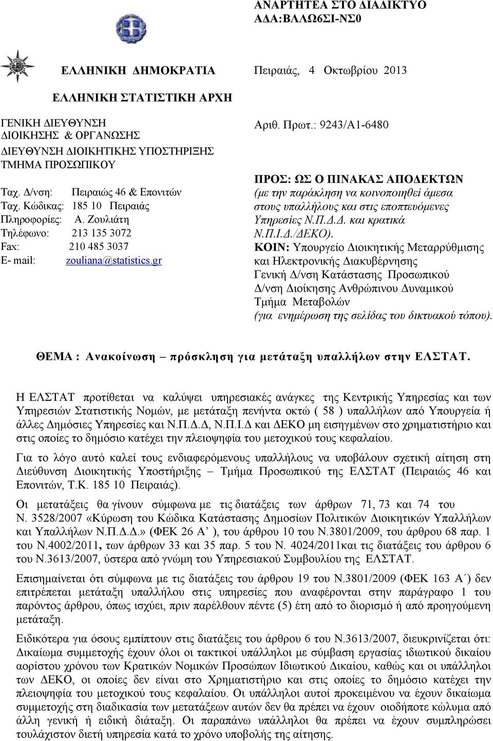 : 9243/Α1-6480 ΠΡΟΣ: ΩΣ Ο ΠΙΝΑΚΑΣ ΑΠΟΔΕΚΤΩΝ (με την παράκληση να κοινοποιηθεί άμεσα στους υπαλλήλους και στις εποπτευόμενες Υπηρεσίες Ν.Π.Δ.Δ. και κρατικά Ν.Π.Ι.Δ./ΔΕΚΟ).