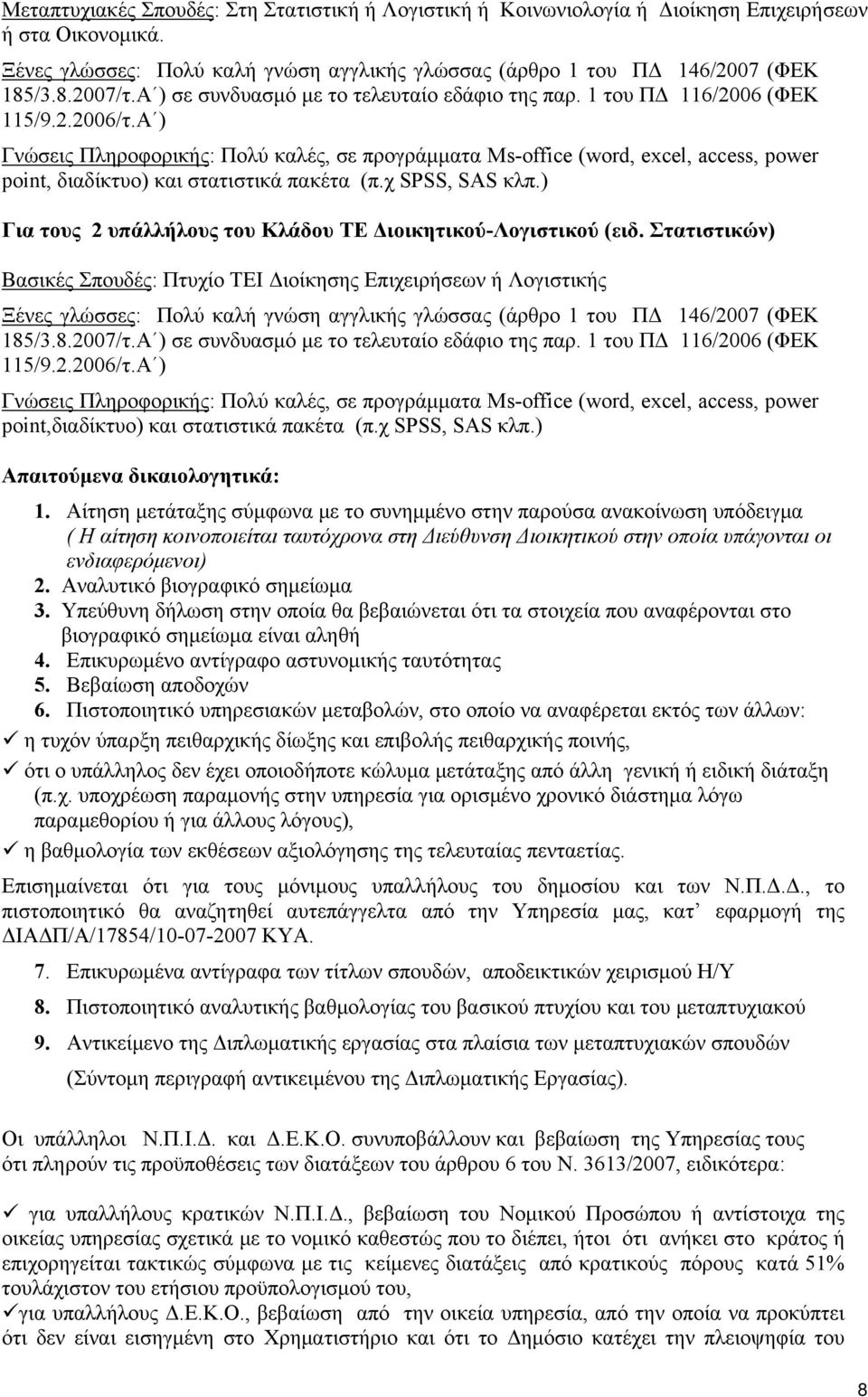 χ SPSS, SAS κλπ.) Απαιτούμενα δικαιολογητικά: 1.