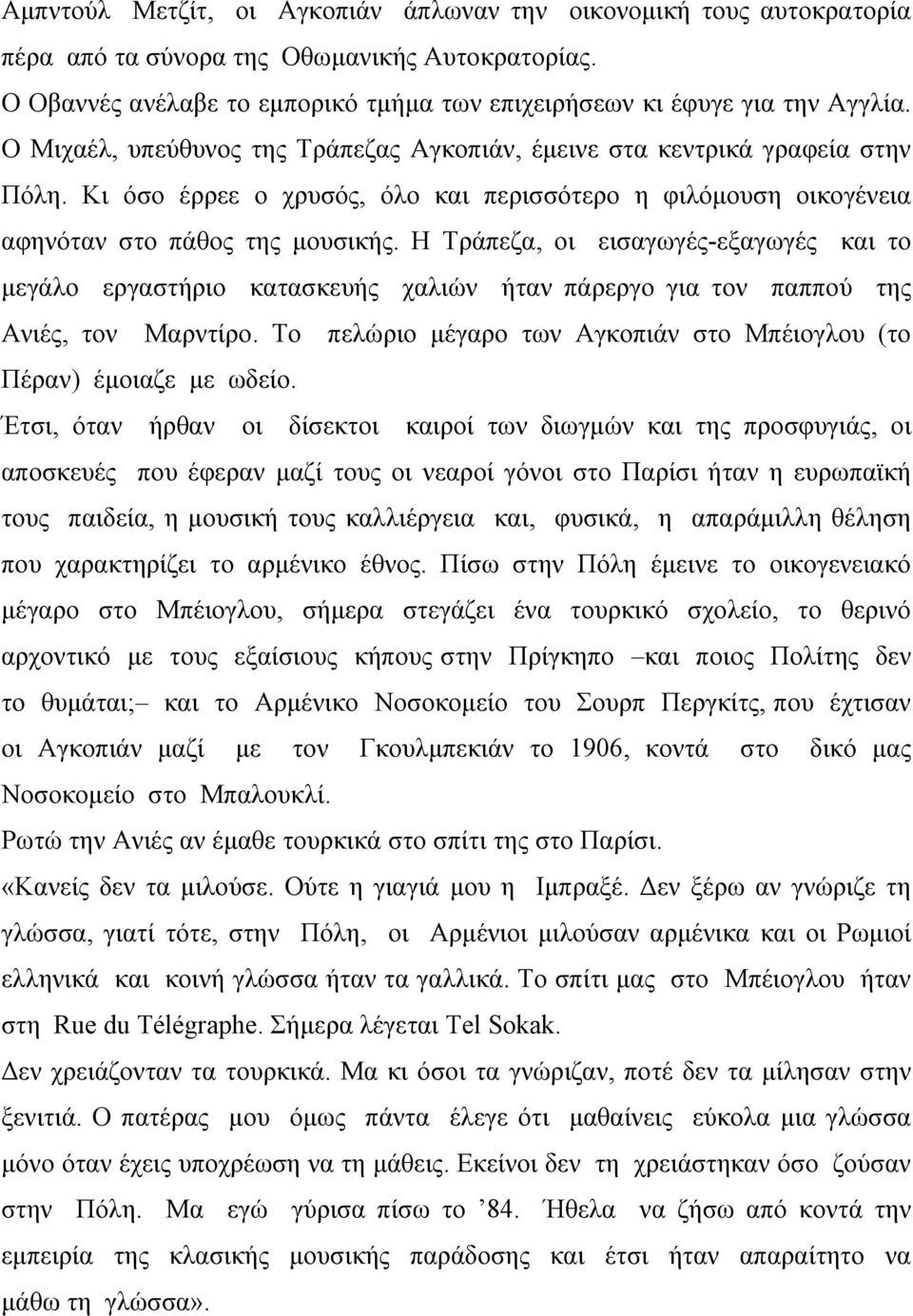Η Τράπεζα, οι εισαγωγές-εξαγωγές και το μεγάλο εργαστήριο κατασκευής χαλιών ήταν πάρεργο για τον παππού της Ανιές, τον Μαρντίρο.