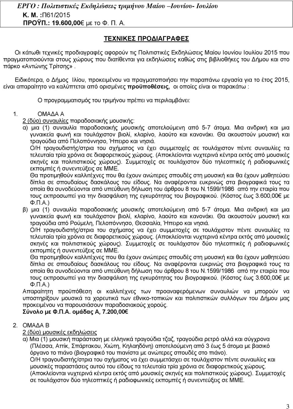 Ειδικότερα, o Δήμος Ιλίου, προκειμένου να πραγματοποιήσει την παραπάνω εργασία για το έτος 2015, είναι απαραίτητο να καλύπτεται από ορισμένες προϋποθέσεις, οι οποίες είναι οι παρακάτω : Ο