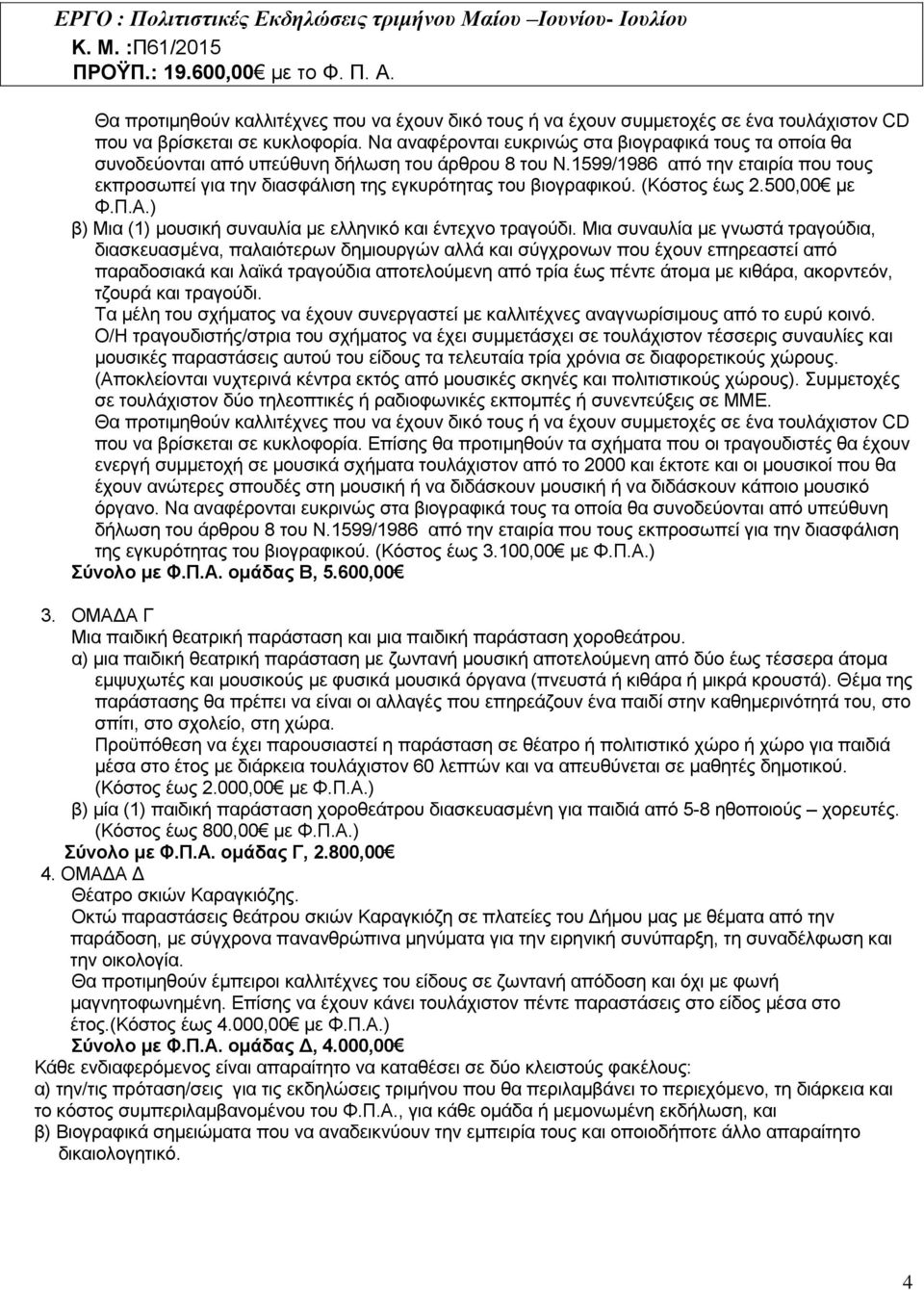 1599/1986 από την εταιρία που τους εκπροσωπεί για την διασφάλιση της εγκυρότητας του βιογραφικού. (Κόστος έως 2.500,00 με Φ.Π.Α.) β) Μια (1) μουσική συναυλία με ελληνικό και έντεχνο τραγούδι.