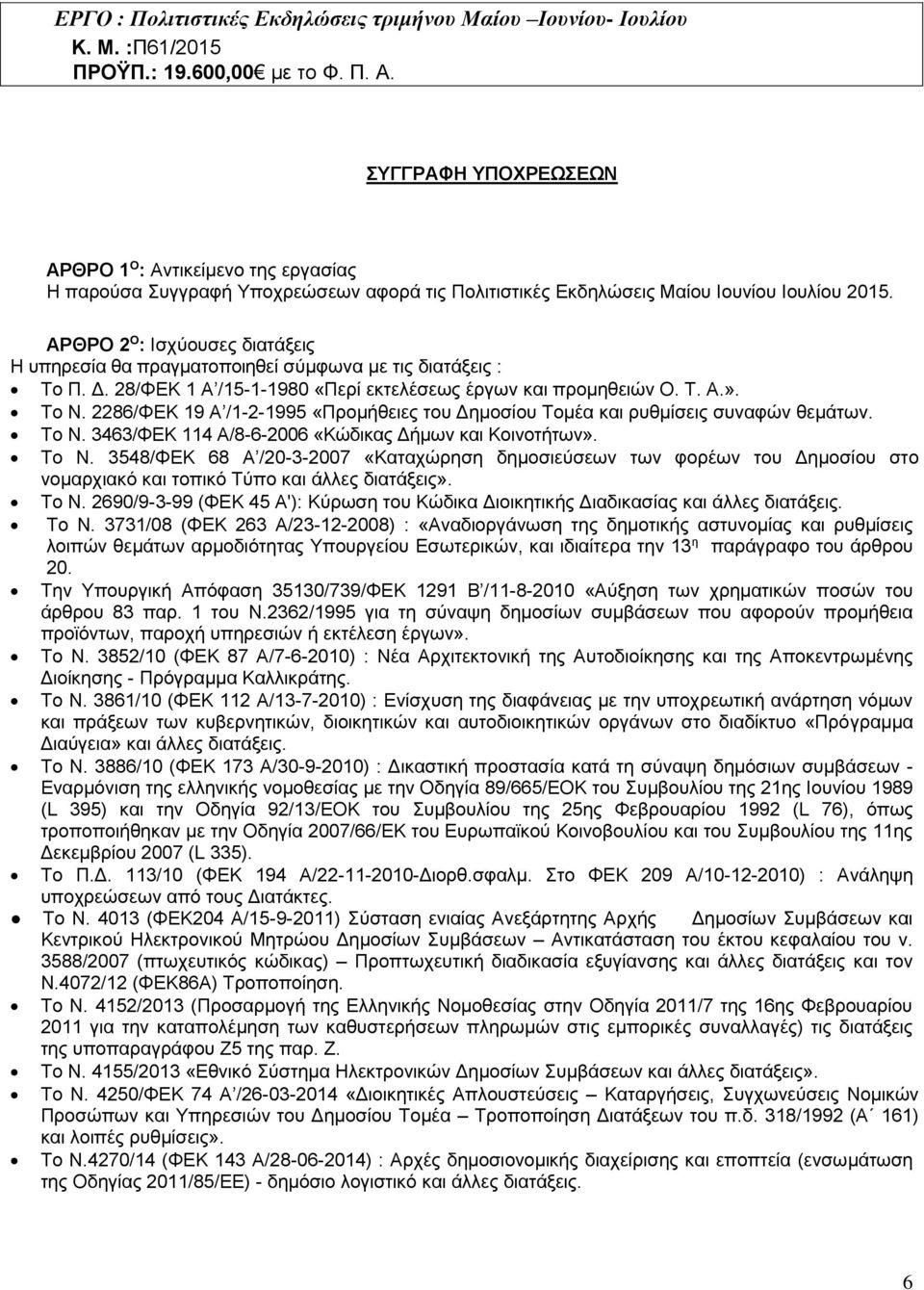 2286/ΦΕΚ 19 Α /1-2-1995 «Προμήθειες του Δημοσίου Τομέα και ρυθμίσεις συναφών θεμάτων. Το Ν.