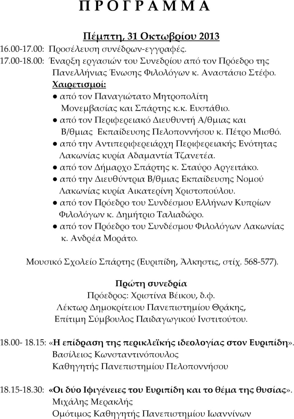 από την Αντιπεριφερειάρχη Περιφερειακής Ενότητας Λακωνίας κυρία Αδαμαντία Σζανετέα. από τον Δήμαρχο πάρτης κ. ταύρο Αργειτάκο.