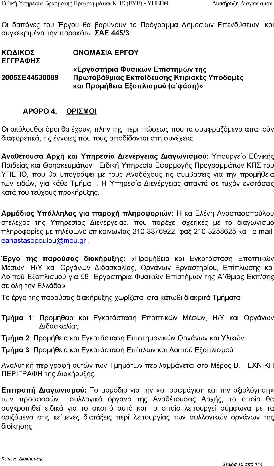 UΟΡΙΣΜΟΙ Οι ακόλυθι όρι θα έχυν, πλην της περιπτώσεως πυ τα συµφραζόµενα απαιτύν διαφρετικά, τις έννιες πυ τυς απδίδνται στη συνέχεια: Αναθέτυσα Αρχή και Υπηρεσία ιενέργειας ιαγωνισµύ: Υπυργεί