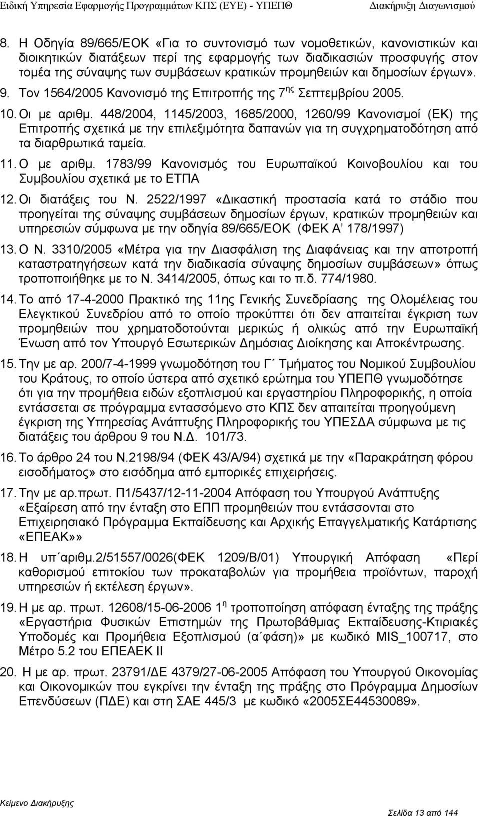 έργων». ης 9. Τν 1564/2005 Καννισµό της Επιτρπής της 7 2005. 10. Οι µε αριθµ.