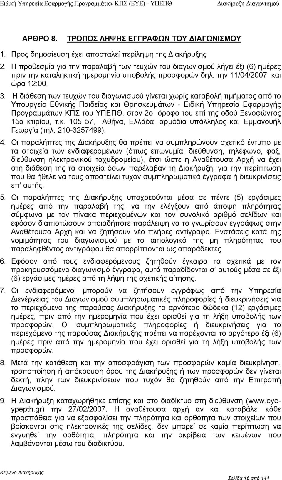 Η διάθεση των τευχών τυ διαγωνισµύ γίνεται χωρίς καταβλή τιµήµατς από τ Υπυργεί Εθνικής Παιδείας και Θρησκευµάτων - Ειδική Υπηρεσία Εφαρµγής Πργραµµάτων ΚΠΣ τυ ΥΠΕΠΘ, στν 2 όρφ τυ επί της δύ Ξενφώντς