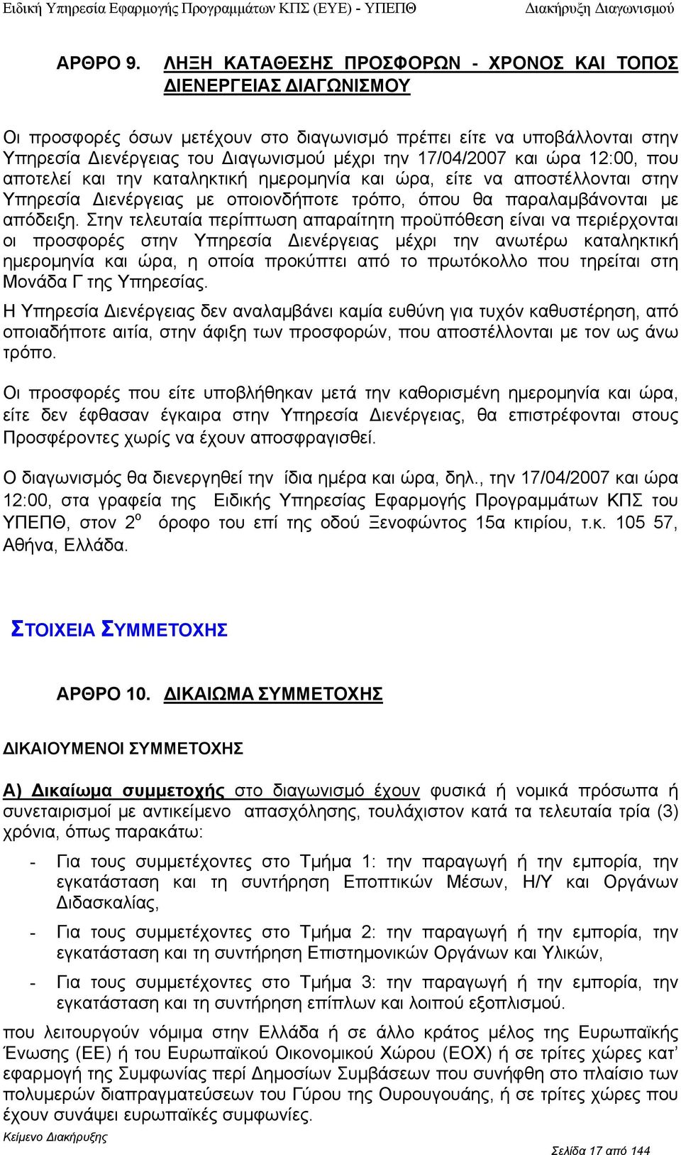 12:00, πυ απτελεί και την καταληκτική ηµερµηνία και ώρα, είτε να απστέλλνται στην Υπηρεσία ιενέργειας µε πινδήπτε τρόπ, όπυ θα παραλαµβάννται µε απόδειξη.