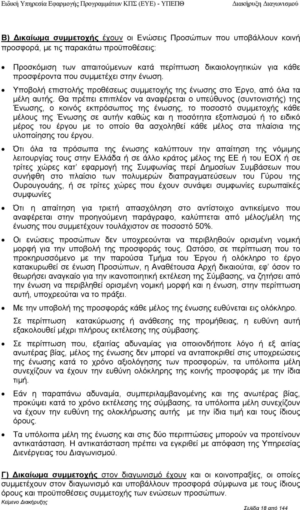 Θα πρέπει επιπλέν να αναφέρεται υπεύθυνς (συντνιστής) της Ένωσης, κινός εκπρόσωπς της ένωσης, τ πσστό συµµετχής κάθε µέλυς της Ένωσης σε αυτήν καθώς και η πσότητα εξπλισµύ ή τ ειδικό µέρς τυ έργυ µε