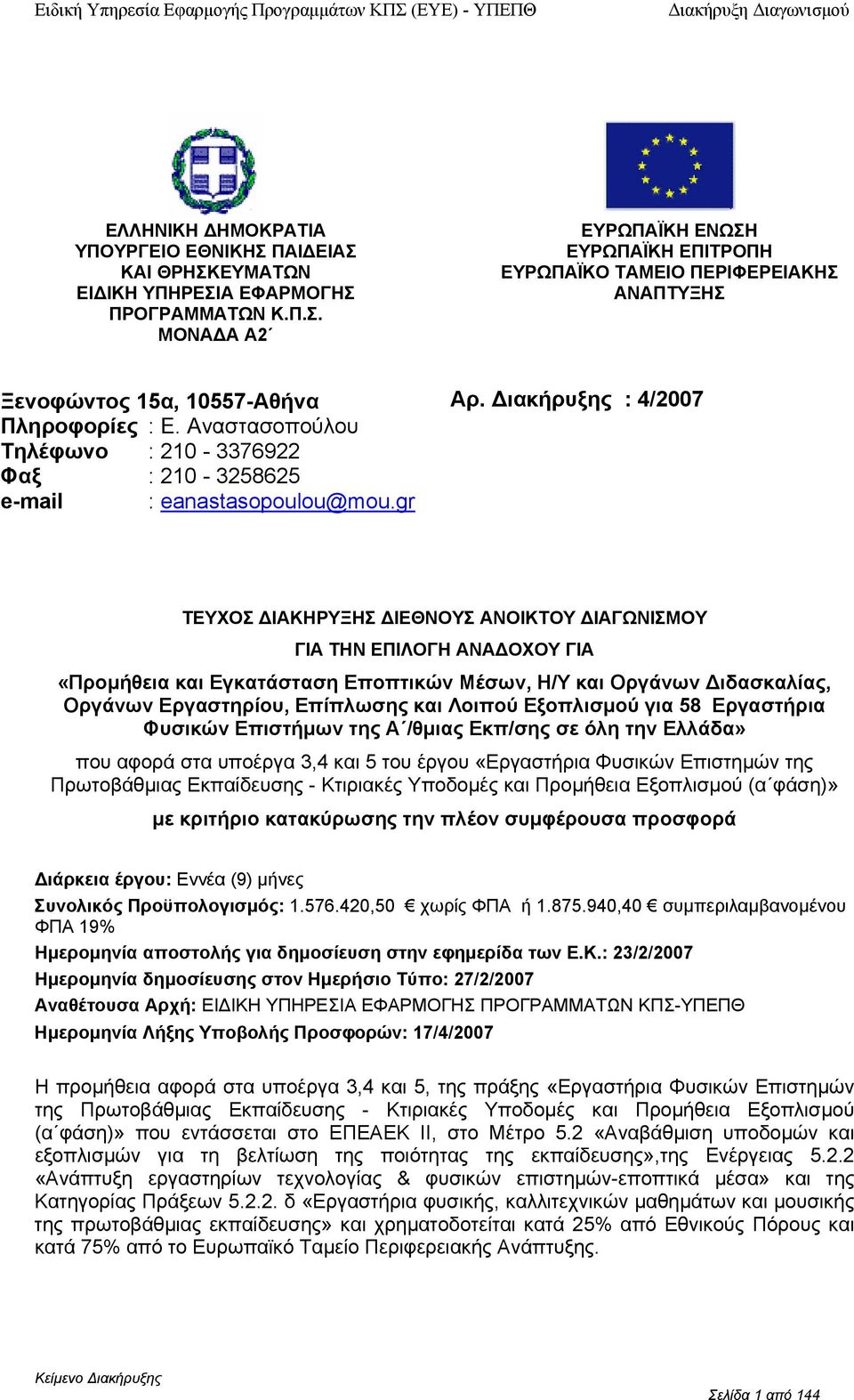 ιακήρυξης : 4/2007 ΤΕΥΧΟΣ ΙΑΚΗΡΥΞΗΣ ΙΕΘΝΟΥΣ ΑΝΟΙΚΤΟΥ ΙΑΓΩΝΙΣΜΟΥ ΓΙΑ ΤΗΝ ΕΠΙΛΟΓΗ ΑΝΑ ΟΧΟΥ ΓΙΑ «Πρµήθεια και Εγκατάσταση Εππτικών Μέσων, Η/Υ και Οργάνων ιδασκαλίας, Οργάνων Εργαστηρίυ, Επίπλωσης και