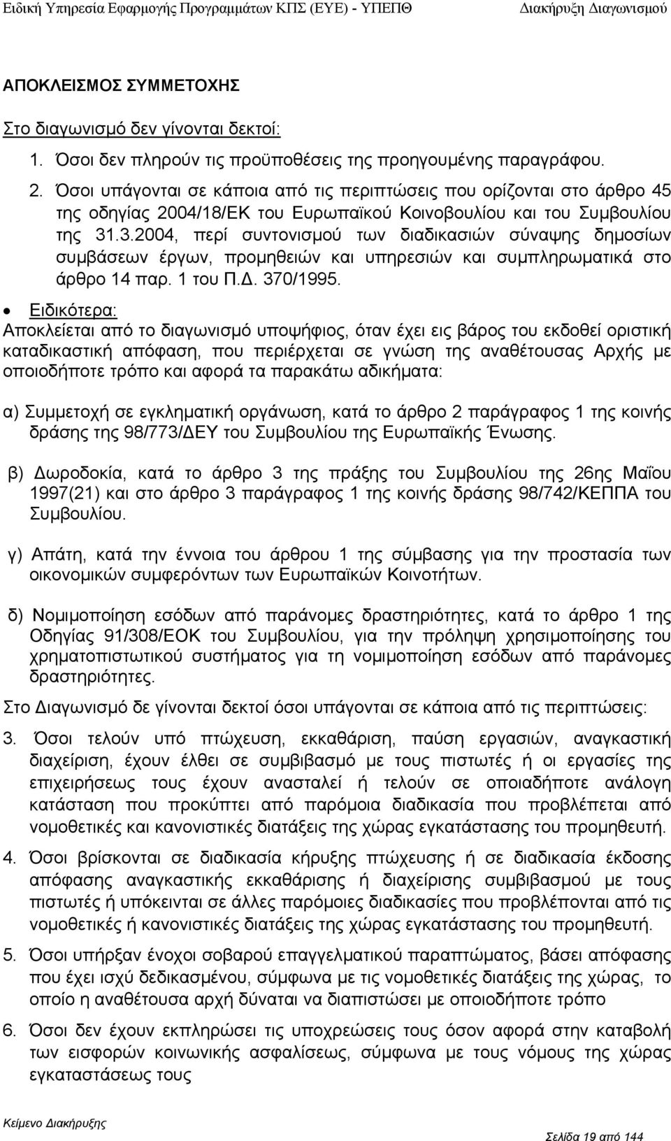 .3.2004, περί συντνισµύ των διαδικασιών σύναψης δηµσίων συµβάσεων έργων, πρµηθειών και υπηρεσιών και συµπληρωµατικά στ άρθρ 14 παρ. 1 τυ Π.. 370/1995.