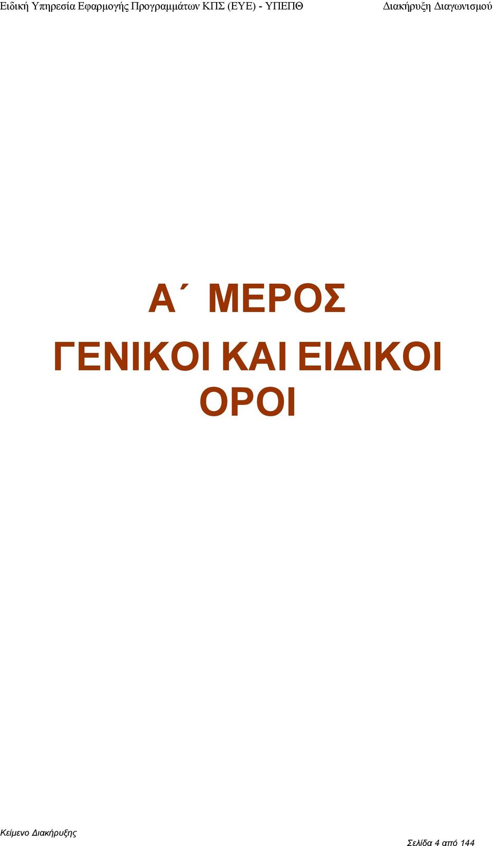 Α ΜΕΡΟΣ ΓΕΝΙΚΟΙ ΚΑΙ ΕΙ ΙΚΟΙ