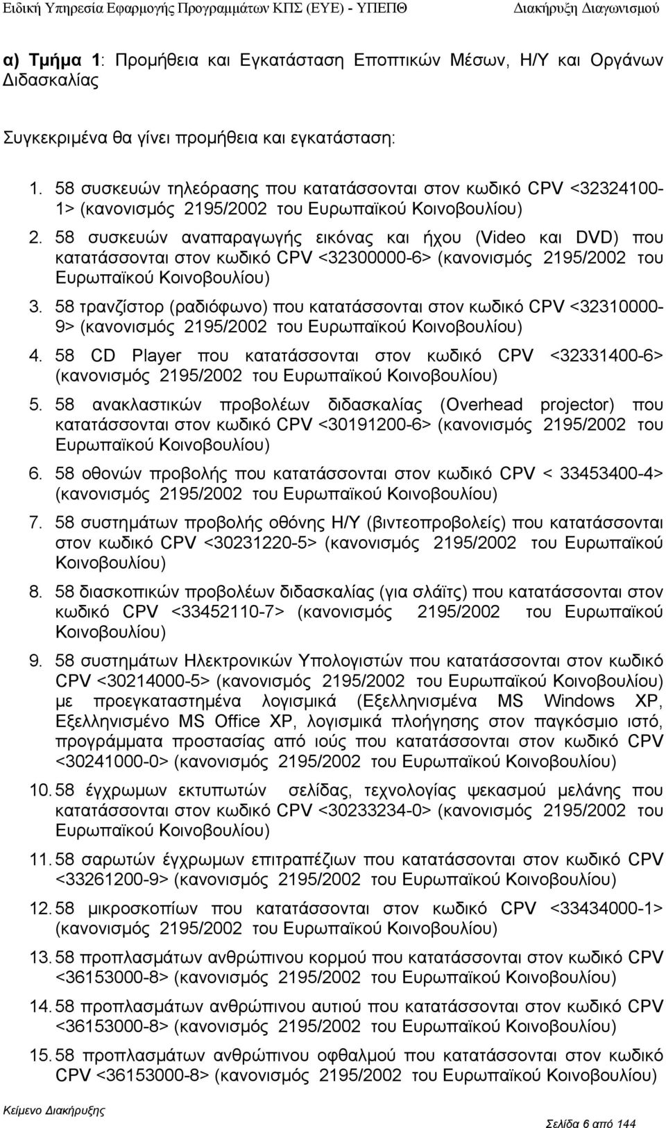 58 συσκευών αναπαραγωγής εικόνας και ήχυ (Video και DVD) πυ κατατάσσνται στν κωδικό CV <32300000-6> (καννισµός 2195/2002 τυ Ευρωπαϊκύ Κινβυλίυ) 3.