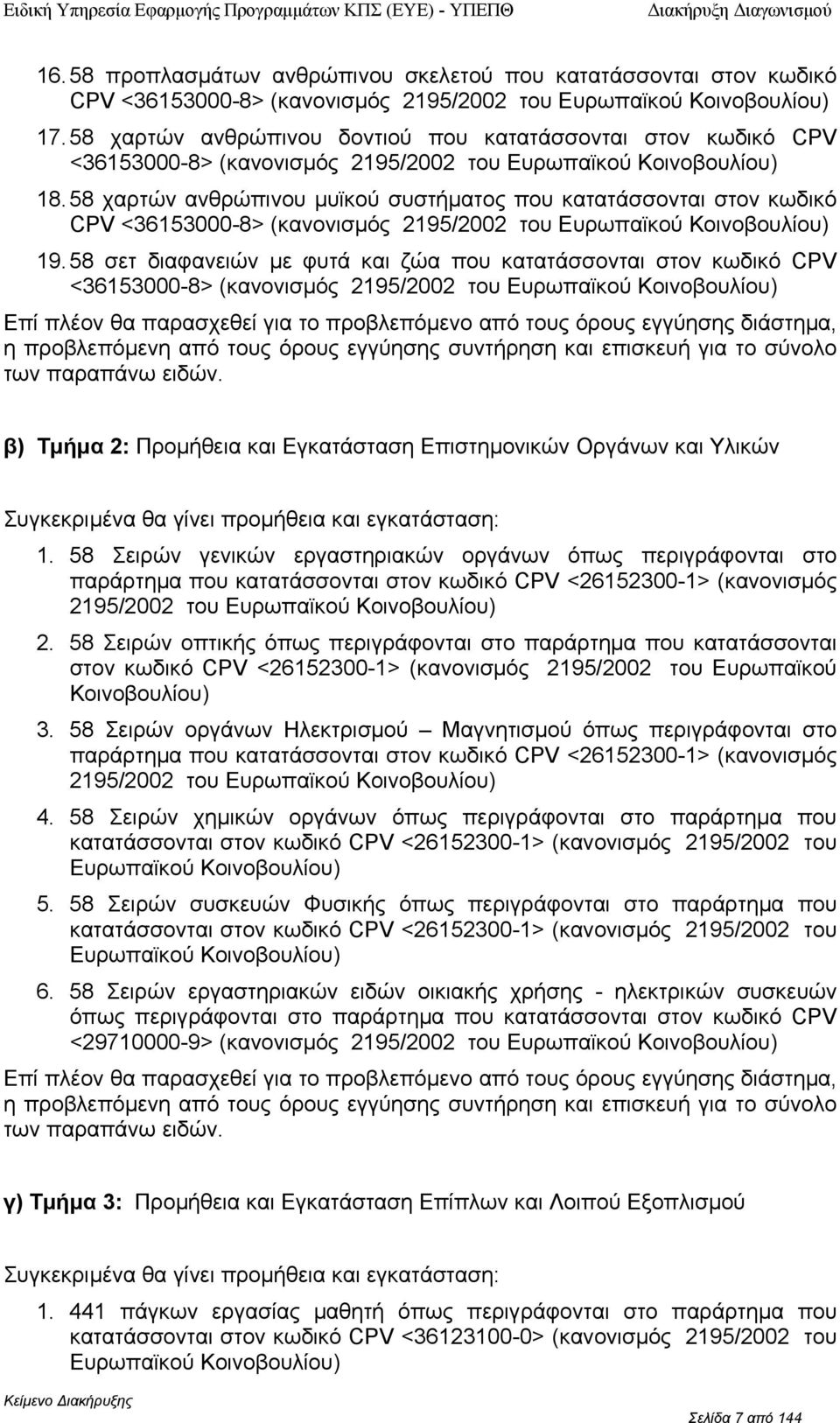 58 χαρτών ανθρώπινυ µυϊκύ συστήµατς πυ κατατάσσνται στν κωδικό CV <36153000-8> (καννισµός 2195/2002 τυ Ευρωπαϊκύ Κινβυλίυ) 19.