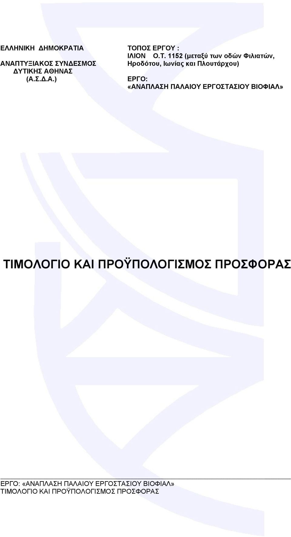 ΠΟΣ ΕΡΓΟΥ : ΙΛΙΟΝ Ο.Τ.