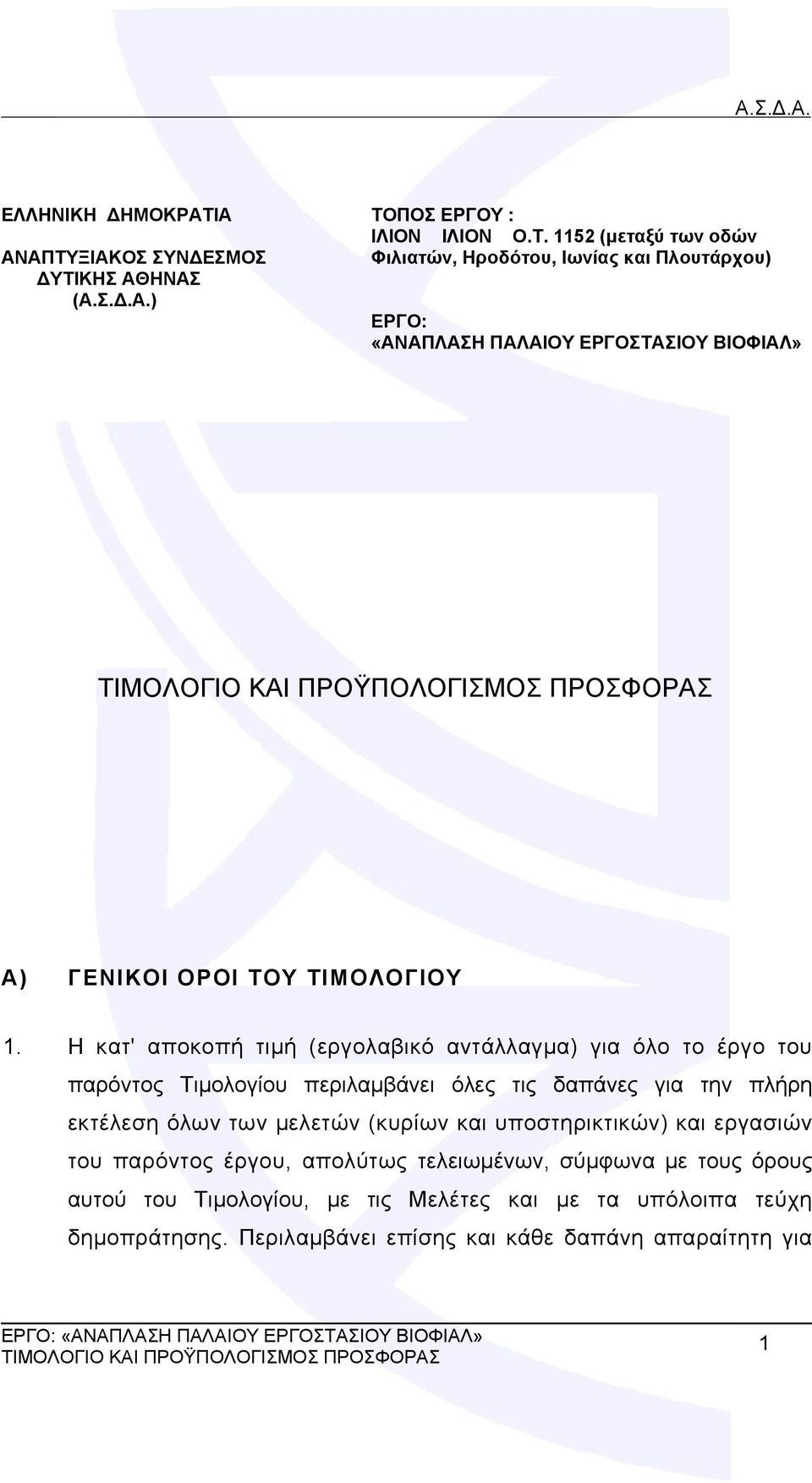 Η κατ' αποκοπή τιμή (εργολαβικό αντάλλαγμα) για όλο το έργο του παρόντος Τιμολογίου περιλαμβάνει όλες τις δαπάνες για την πλήρη εκτέλεση όλων των μελετών